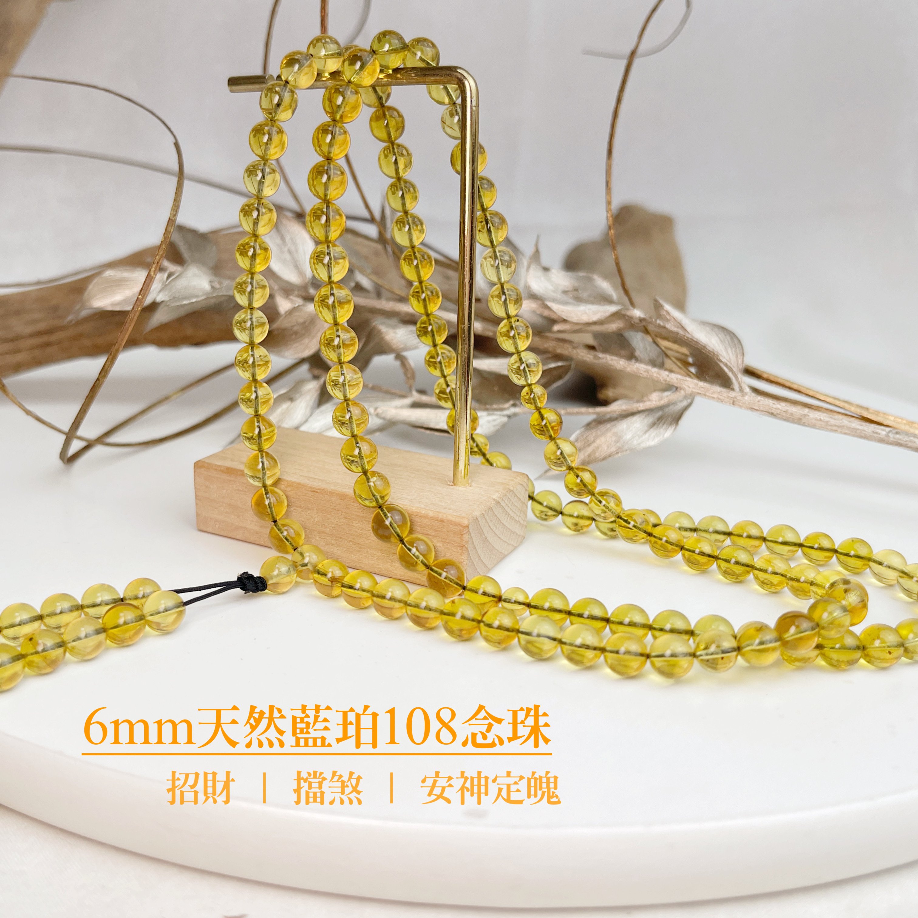 招財/擋煞/安神定魄-《6mm天然藍珀琥珀108唸珠》