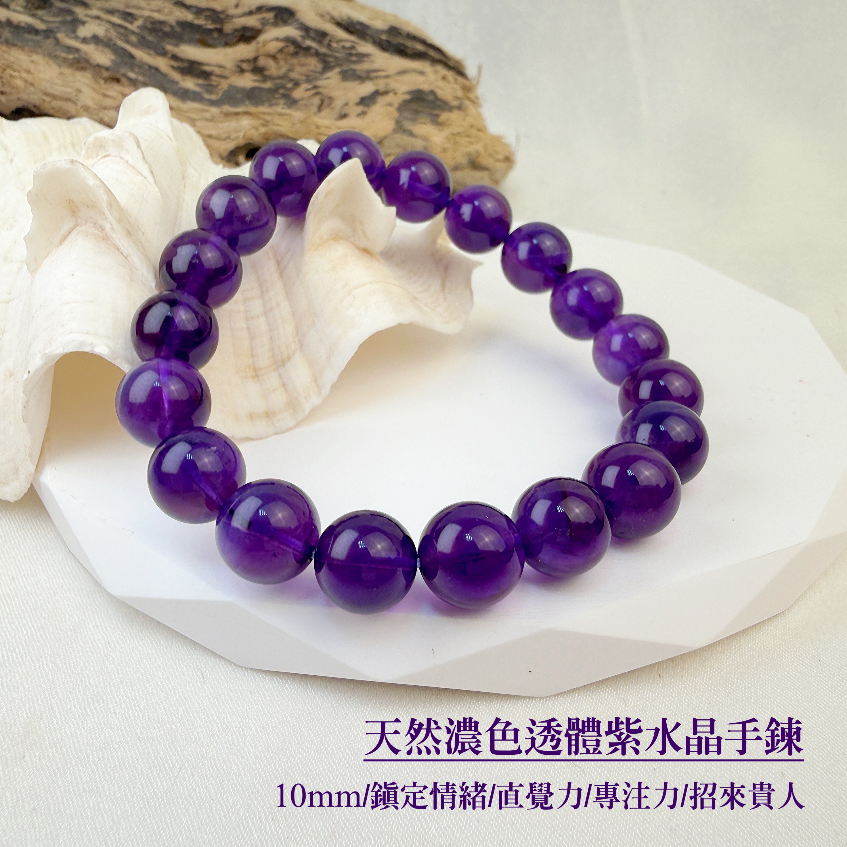 貴人/直覺力-《天然濃色透體紫水晶手鍊》