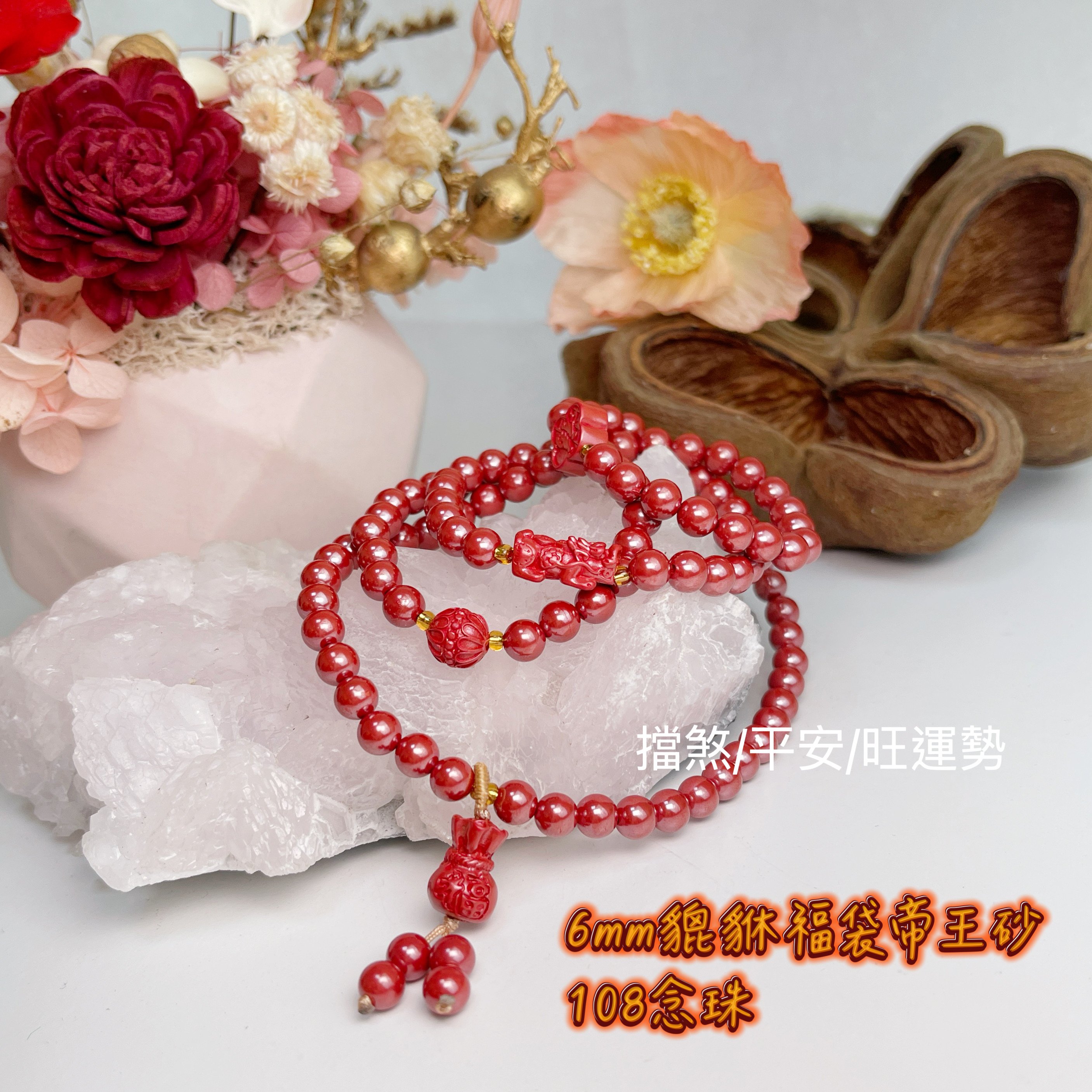 正能量/旺運勢/擋煞-《6mm貔貅福袋帝王砂硃砂108唸珠》