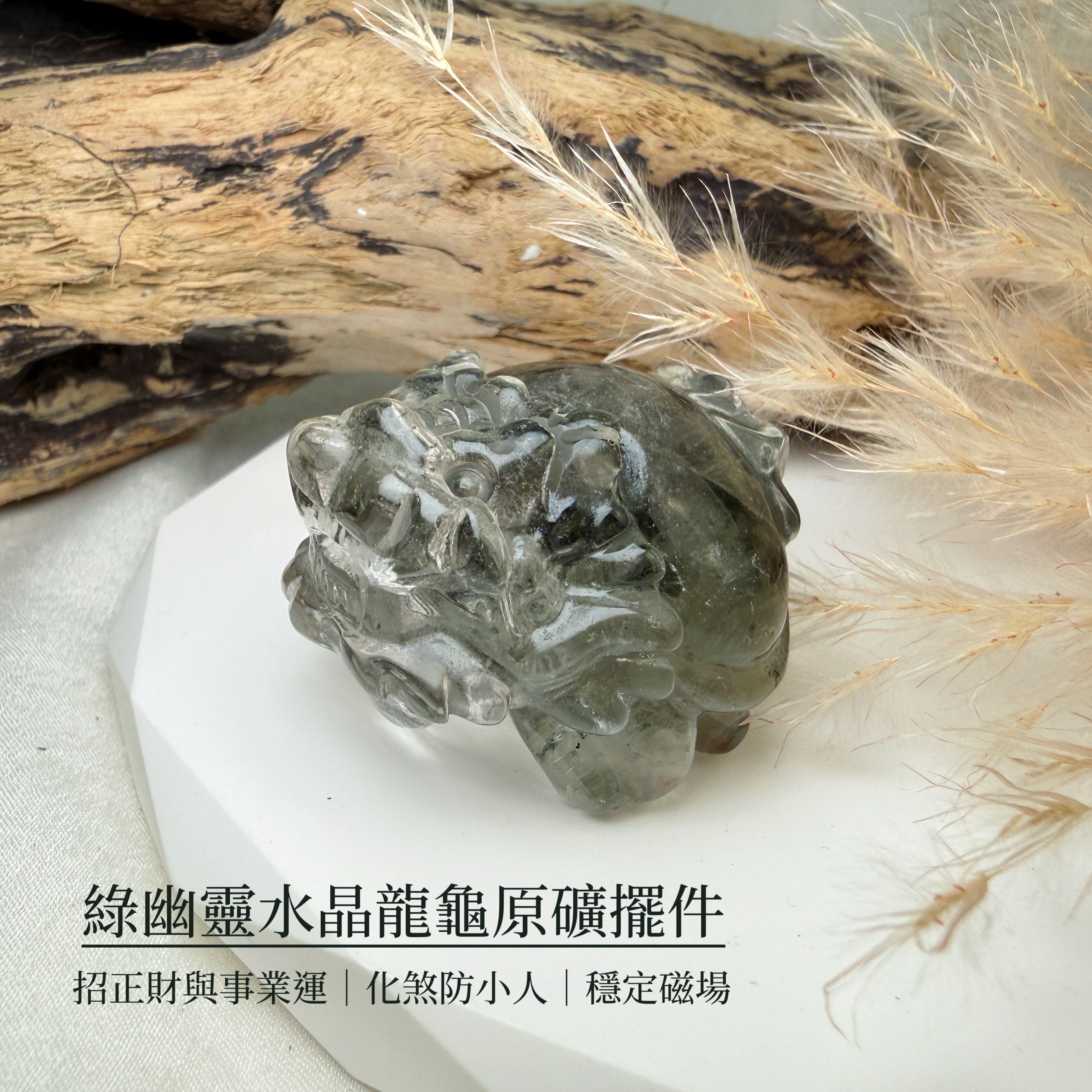 招財旺事業-《綠幽靈水晶龍龜原礦擺件》