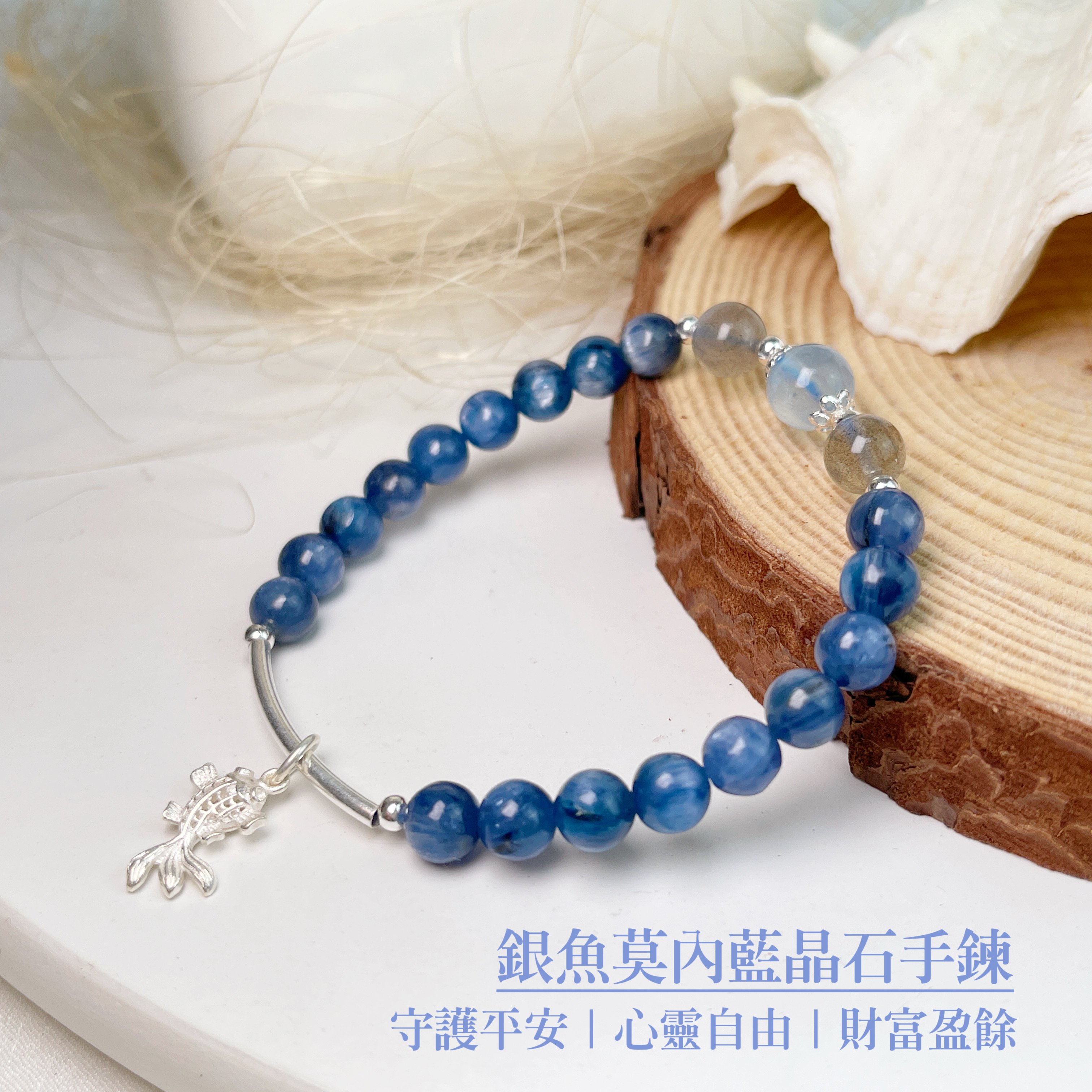 心靈力量/財富盈餘-《銀魚莫內藍晶石手鍊》