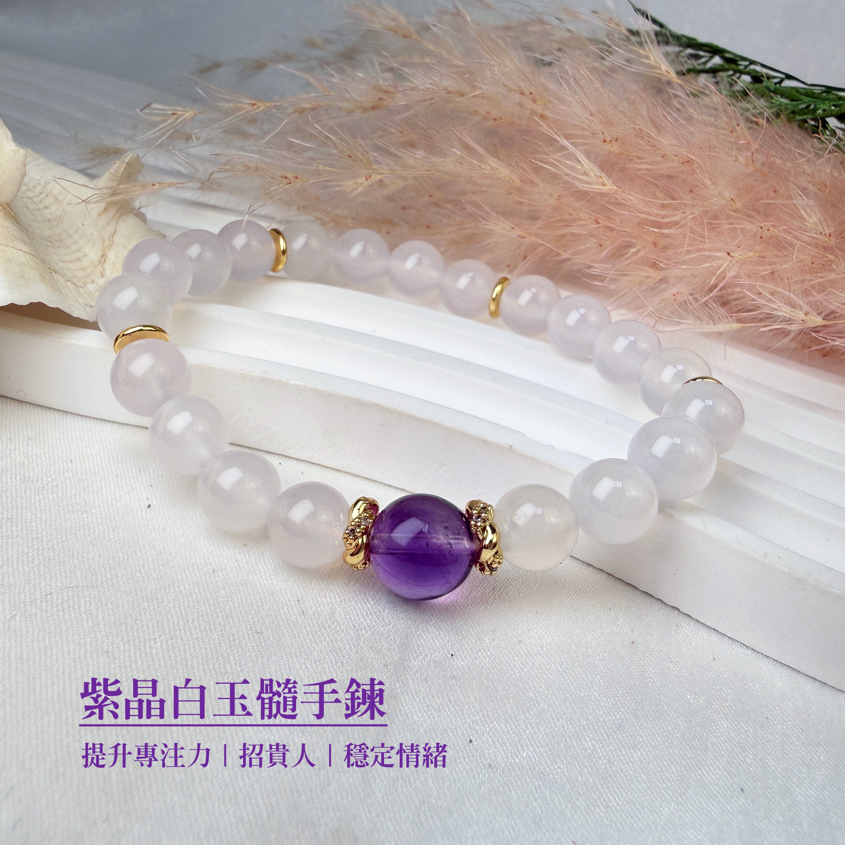 貴人/靜心-《紫晶白玉髓手鍊》