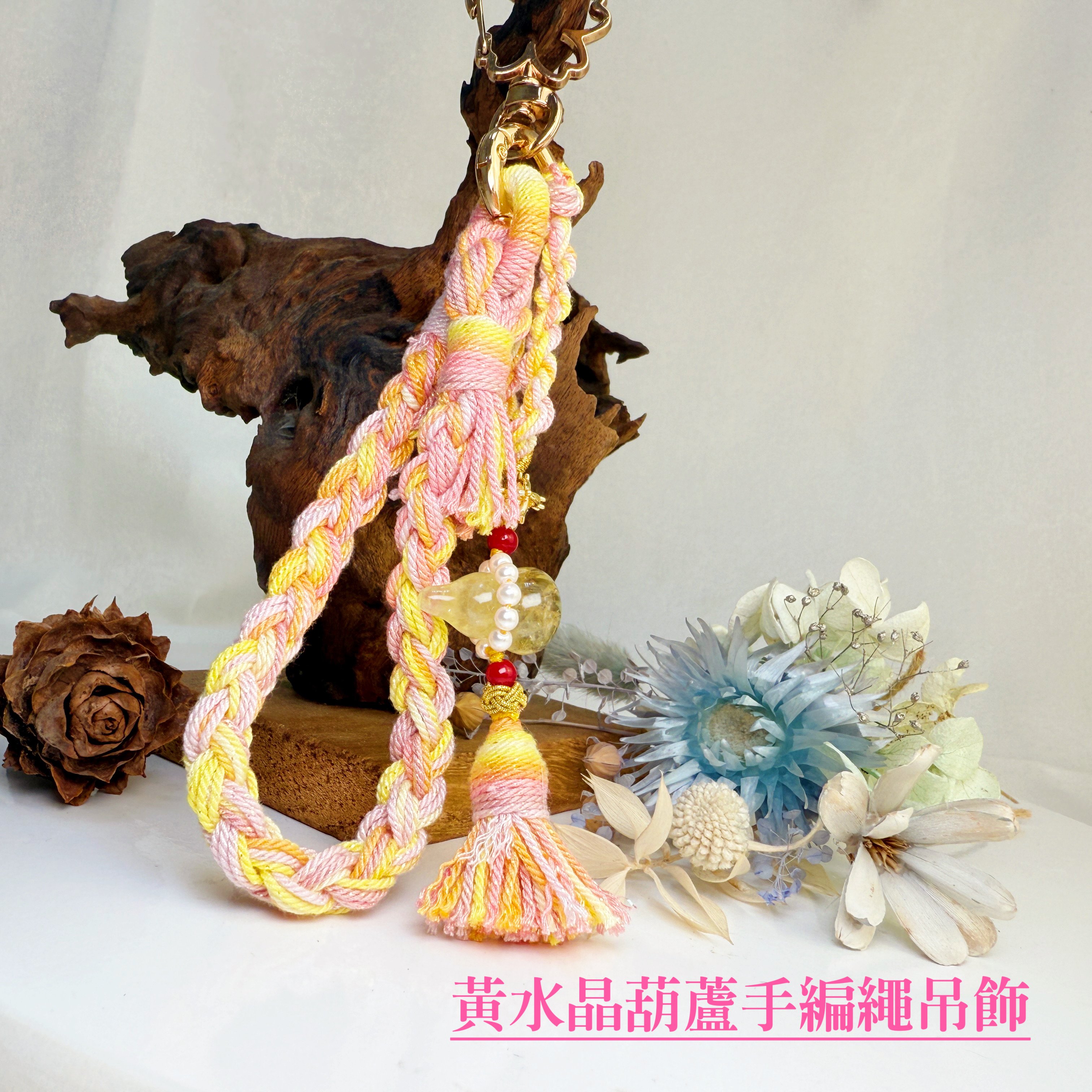 招財/開運-《黃水晶葫蘆手編繩吊飾》