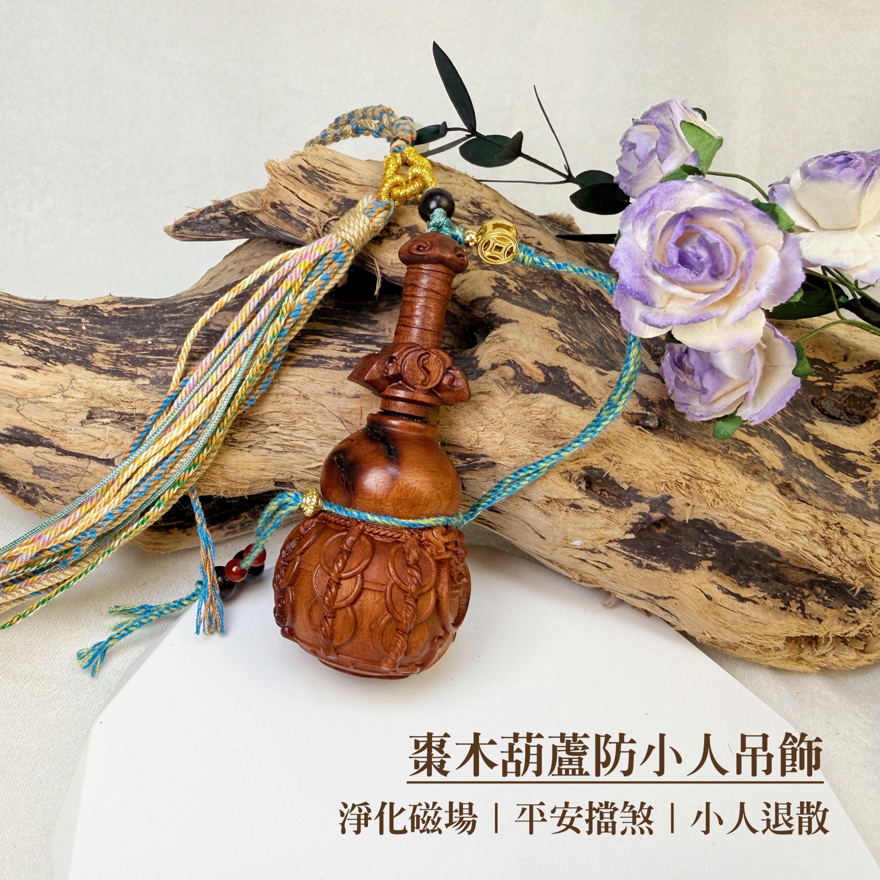 棗木原木/避邪鎮宅-《棗木葫蘆防小人吊飾》