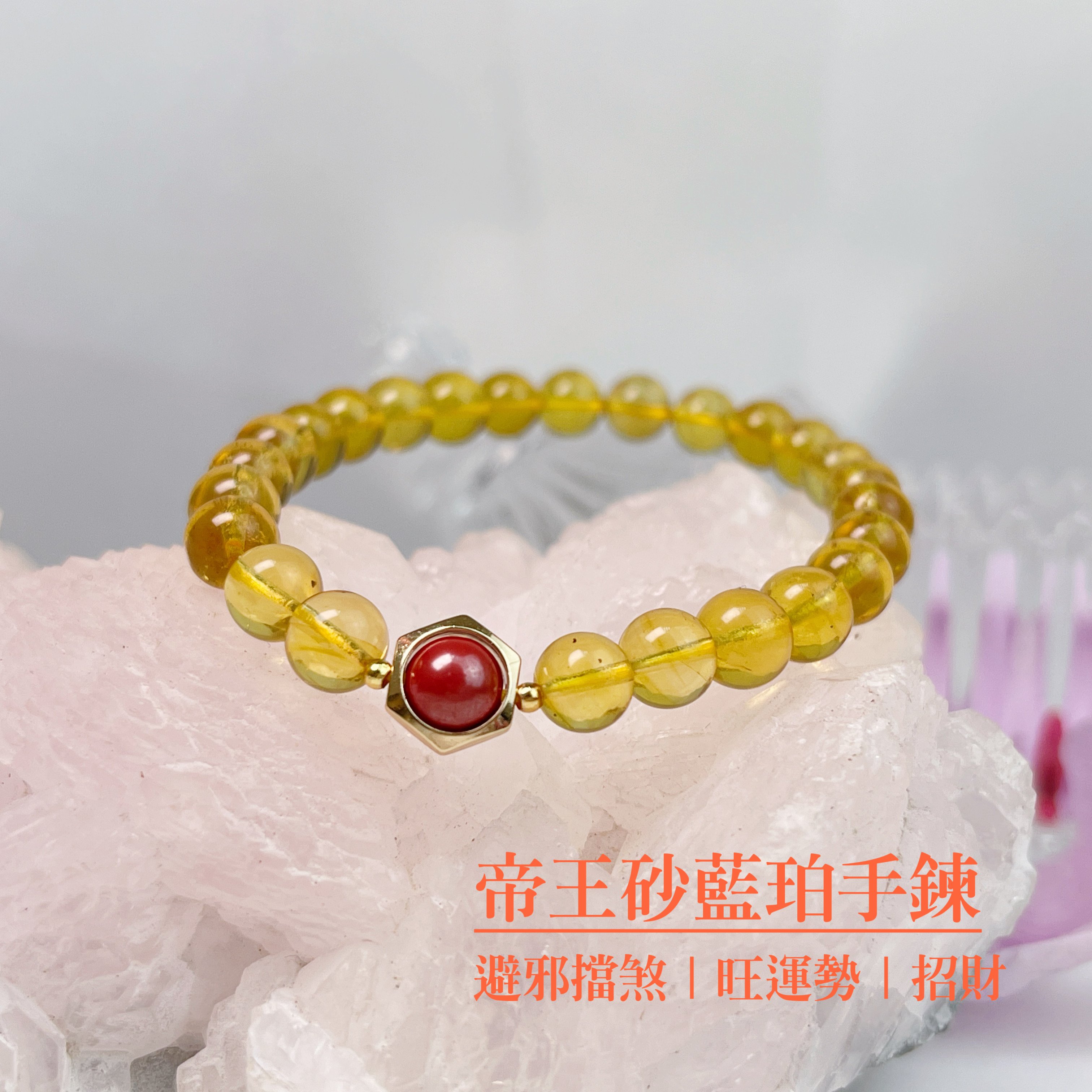 招財/擋煞/安神定魄-《帝王砂藍珀琥珀硃砂手鍊》