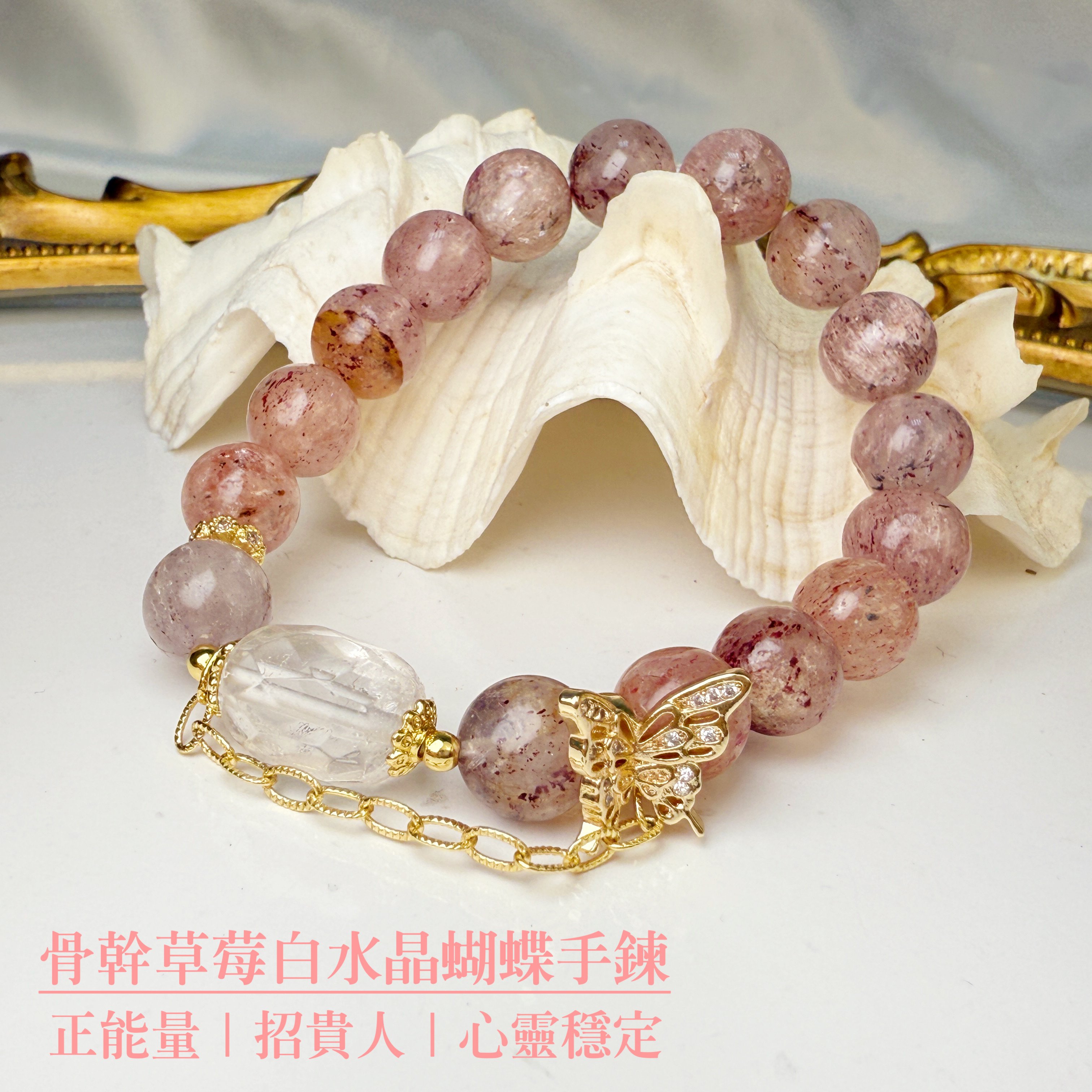 貴人運/消除負能量-《骨幹草莓白水晶蝴蝶手鍊》