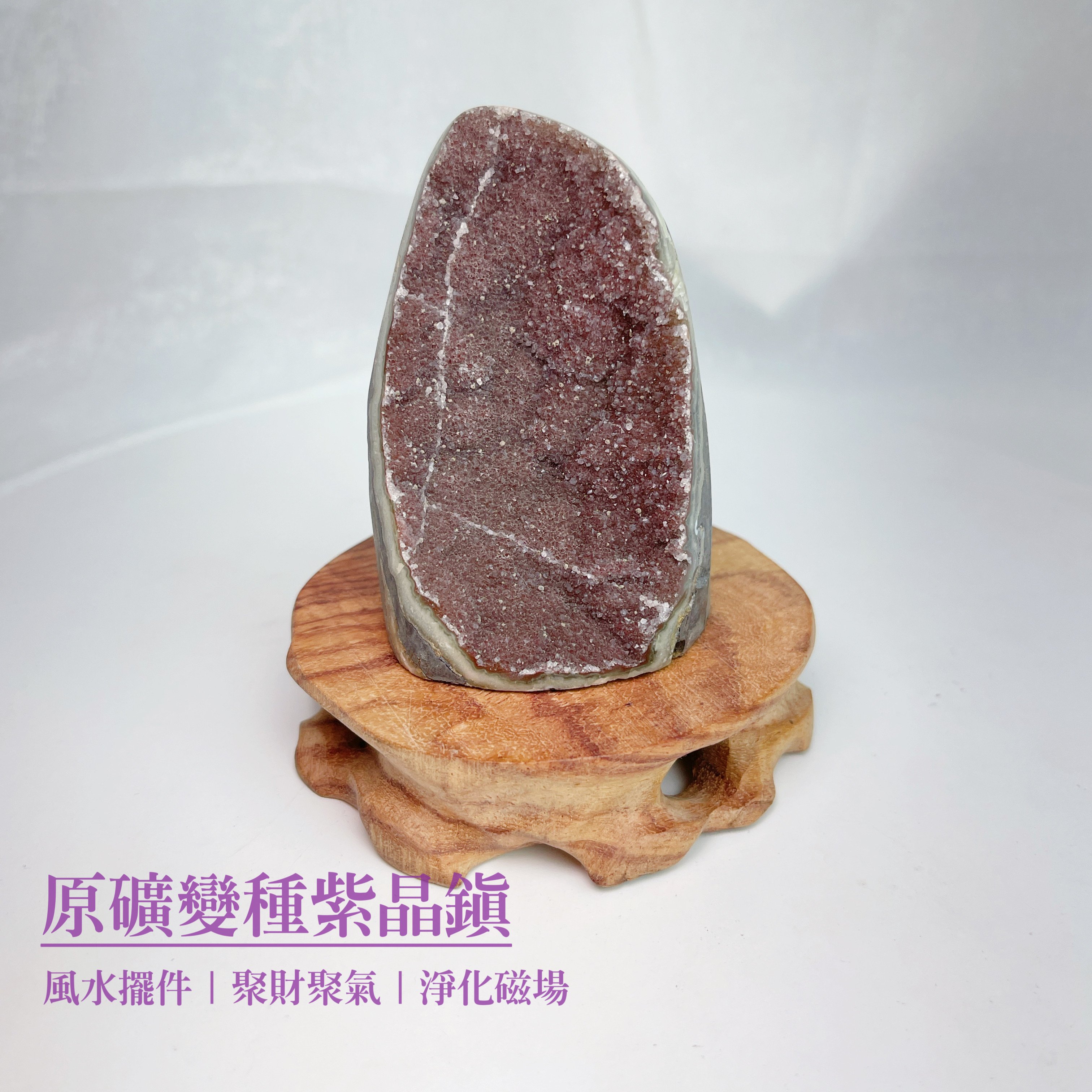 聚財聚氣/淨化磁場-《原礦變種紫晶鎮擺件》