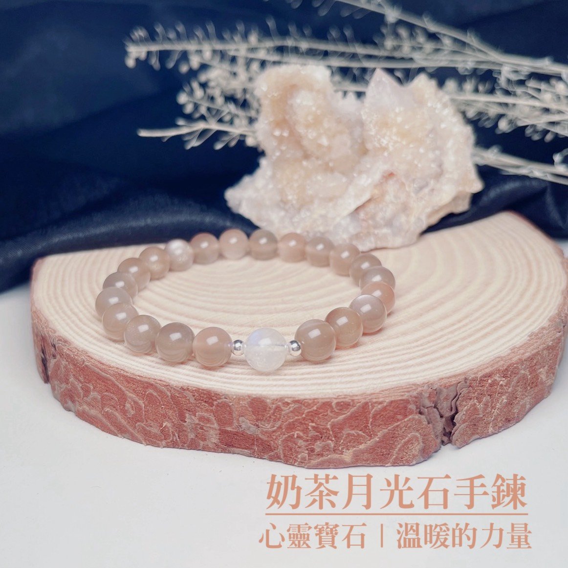 心靈寶石/溫暖的力量-《天然奶茶月光石手鍊》