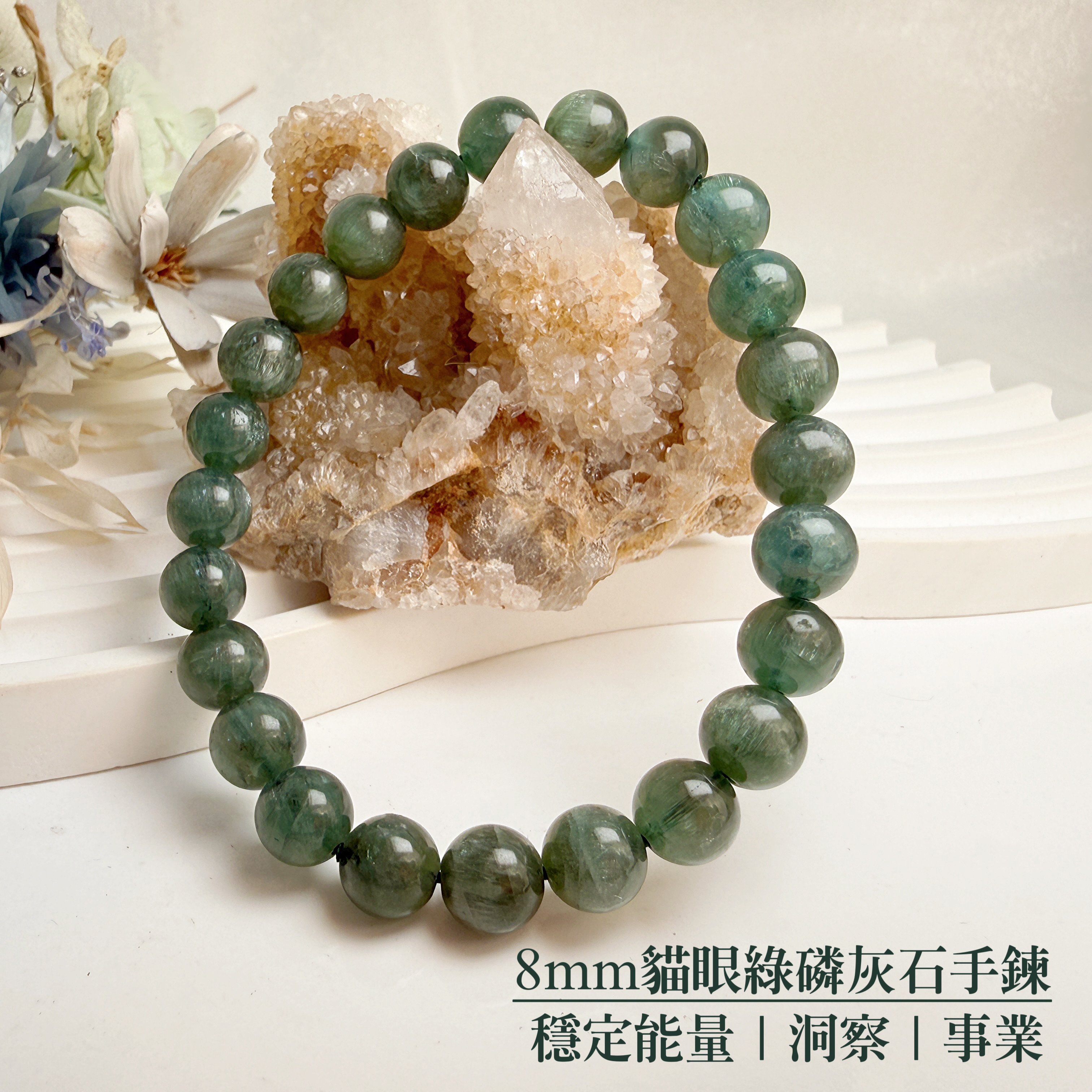 穩定/洞察/事業-《8mm貓眼綠磷灰石手鍊》