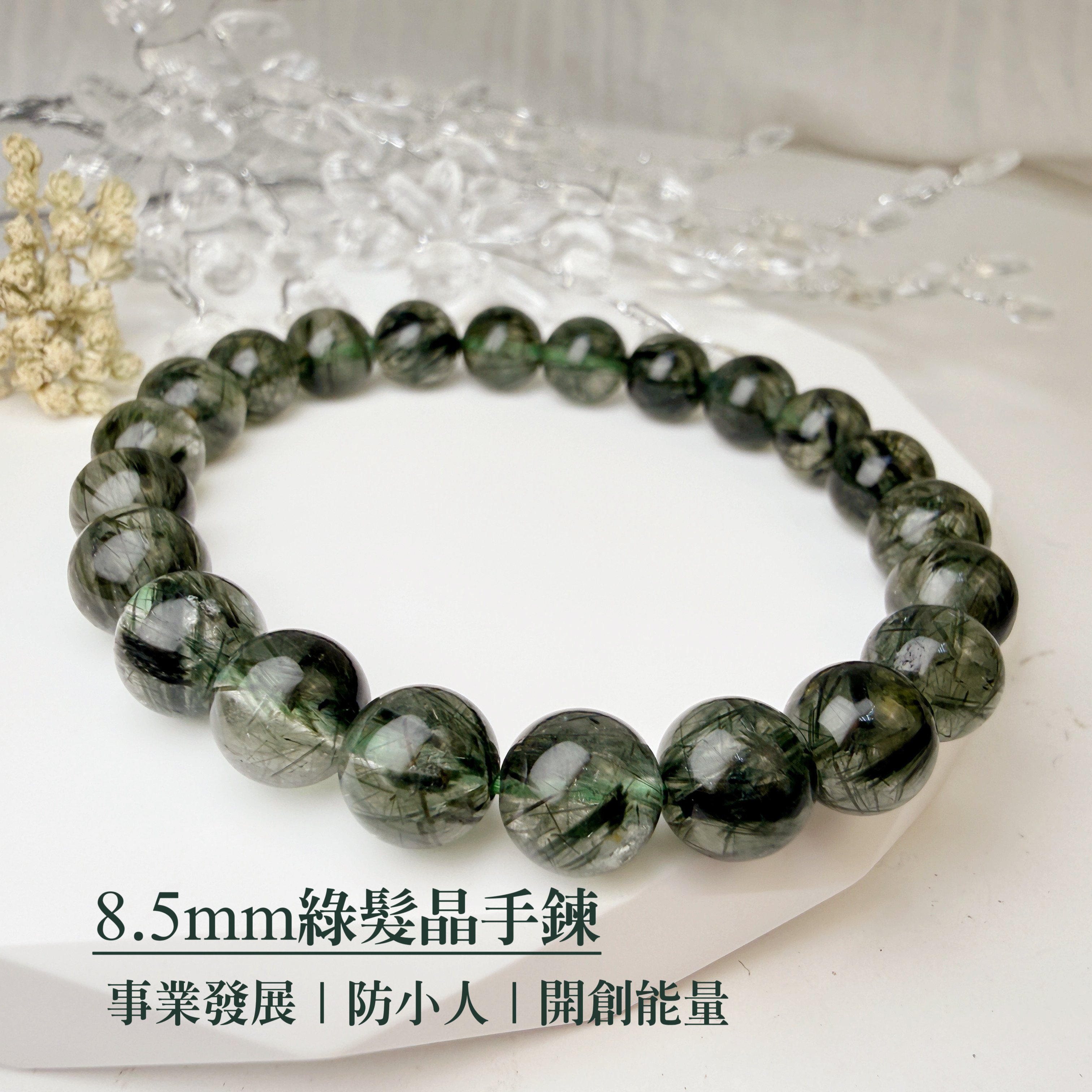 事業/正能量/穩定-《8.5mm高品綠髮晶手鍊》
