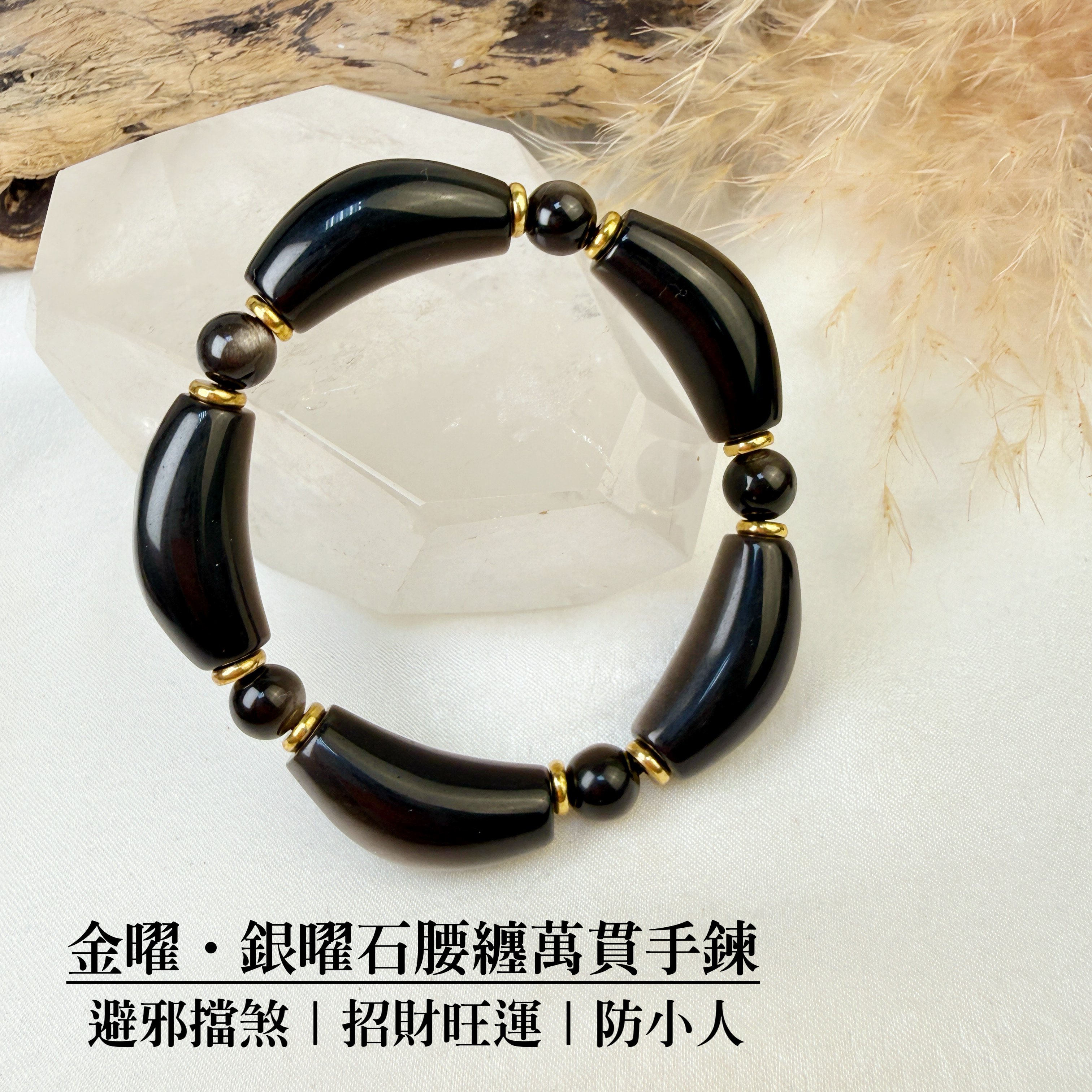 金銀光沙眼/招財旺運-《金曜·銀曜石腰纏萬貫手鍊》