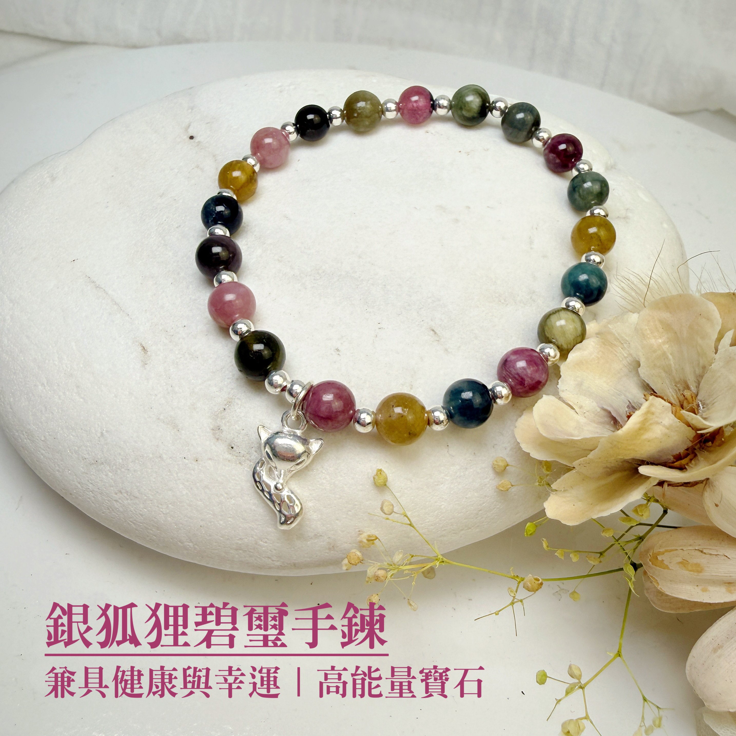健康+財富-《純銀狐狸碧璽能量手鍊》