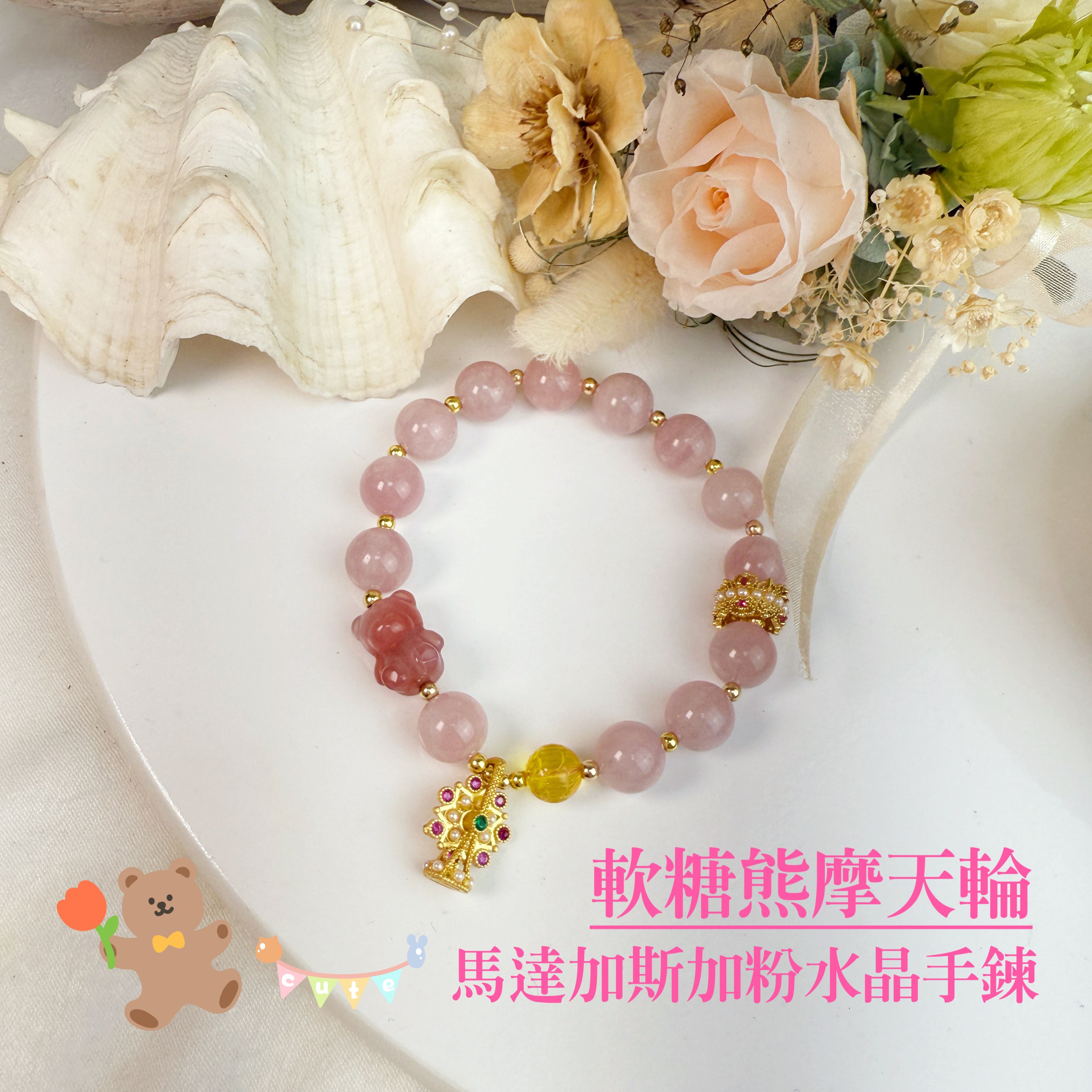轉運/貴人/桃花-《軟糖熊摩天輪·馬達加斯加粉晶手鍊》