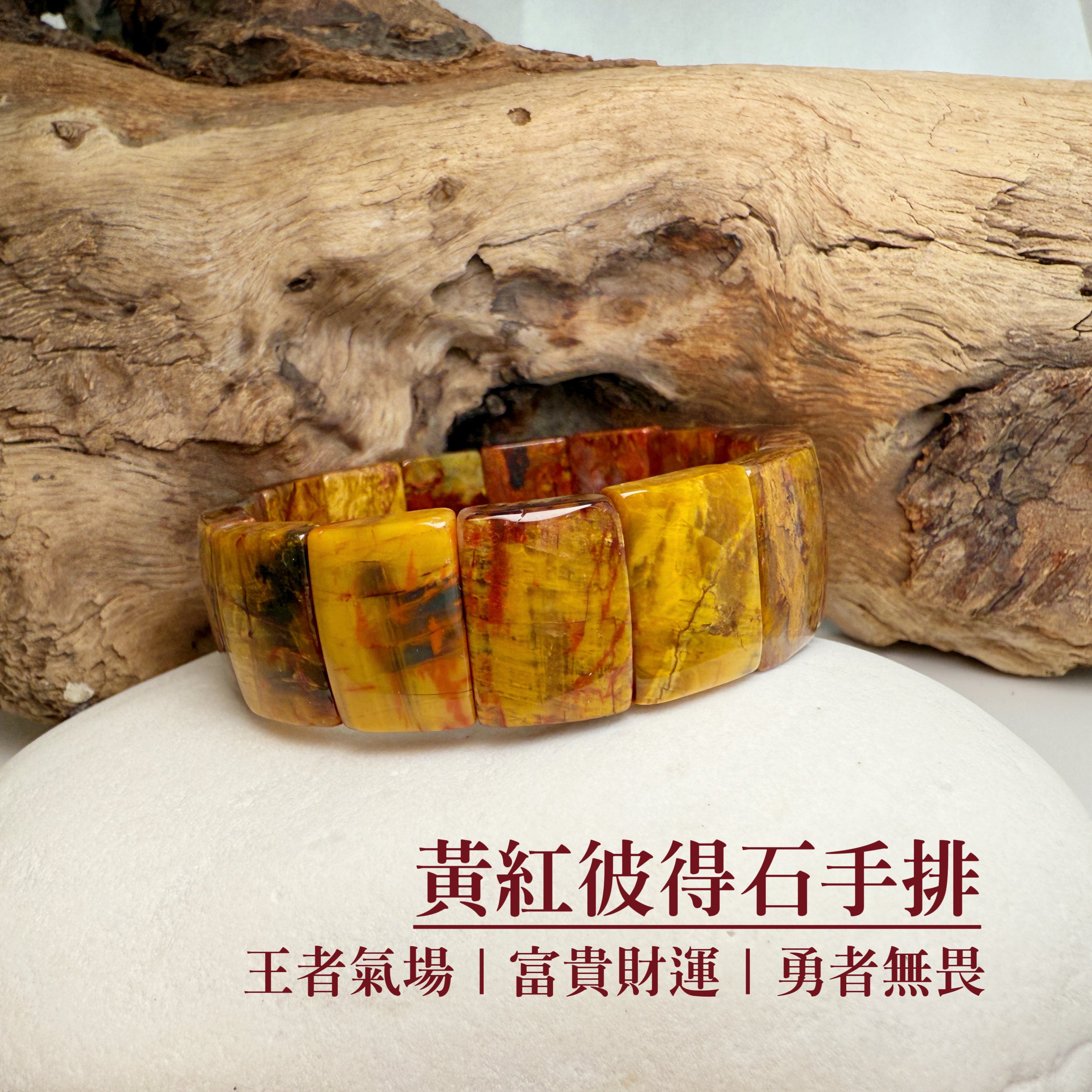 王者無畏/潛能/勇氣-《黃紅彼得石手排》2