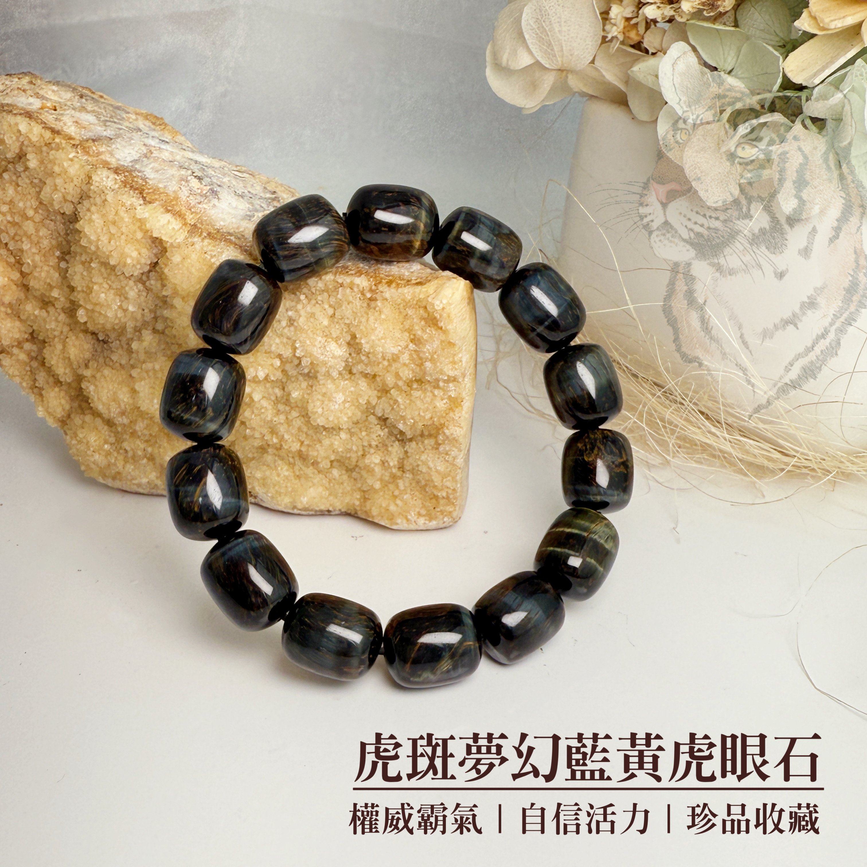 權威/自信/活力-《虎斑夢幻黃藍虎眼手鍊》