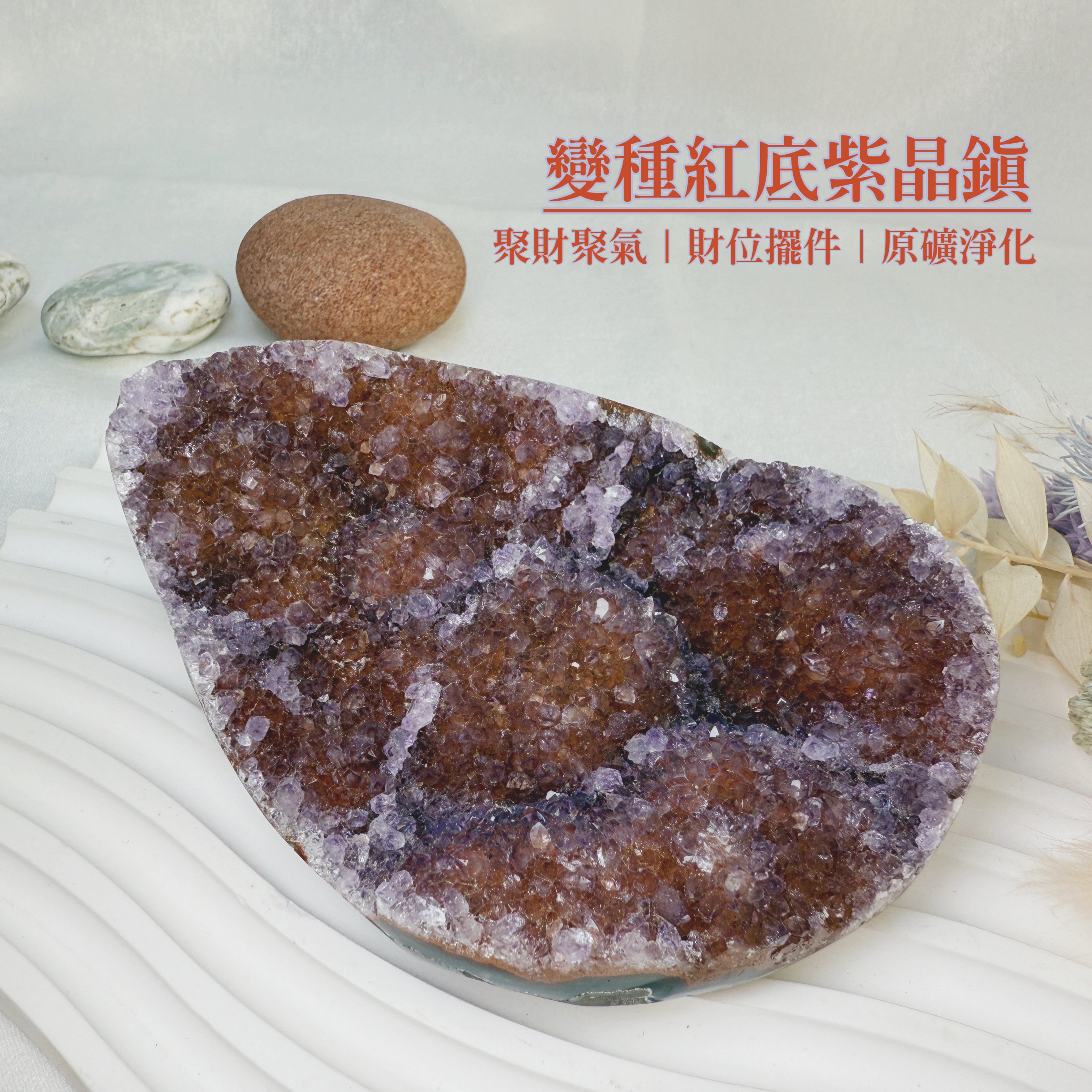 聚財聚氣/淨化磁場-《變種紅底紫晶原礦擺件》