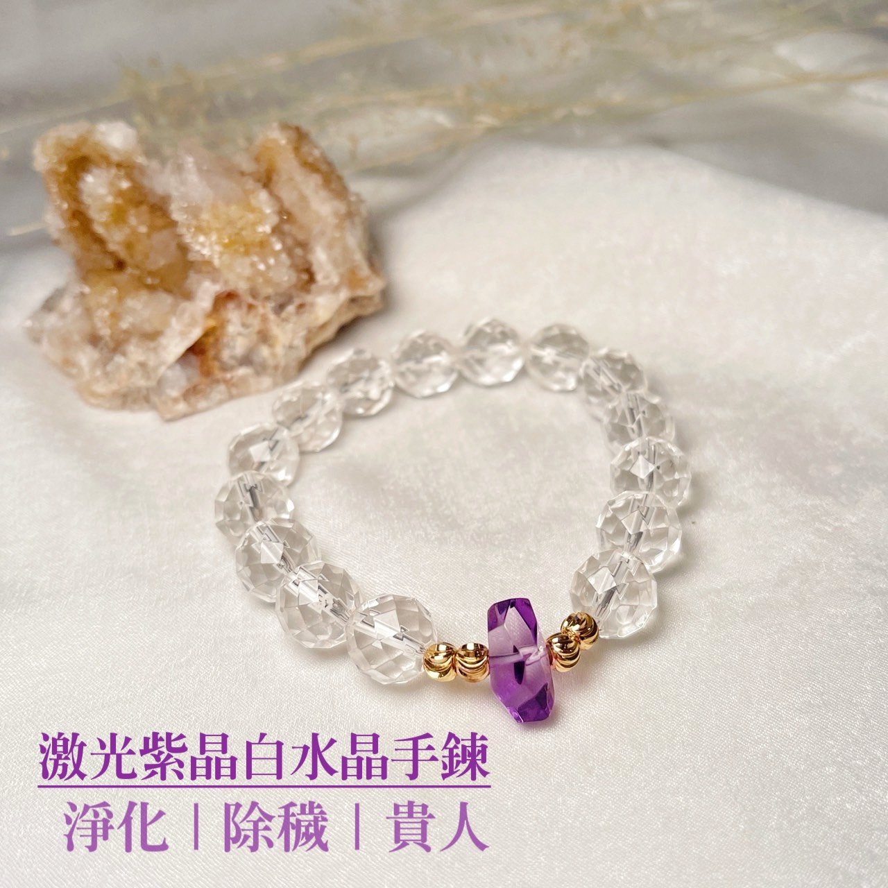 淨化/除穢/貴人-《12mm激光紫晶白水晶手鍊》