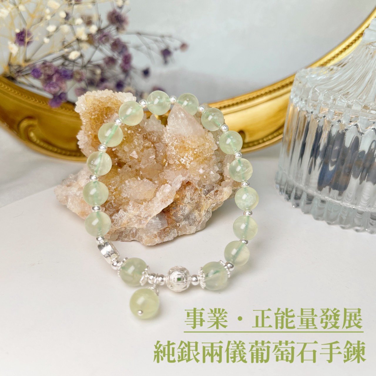事業/願望達標-《純銀兩儀葡萄石水晶手鍊》