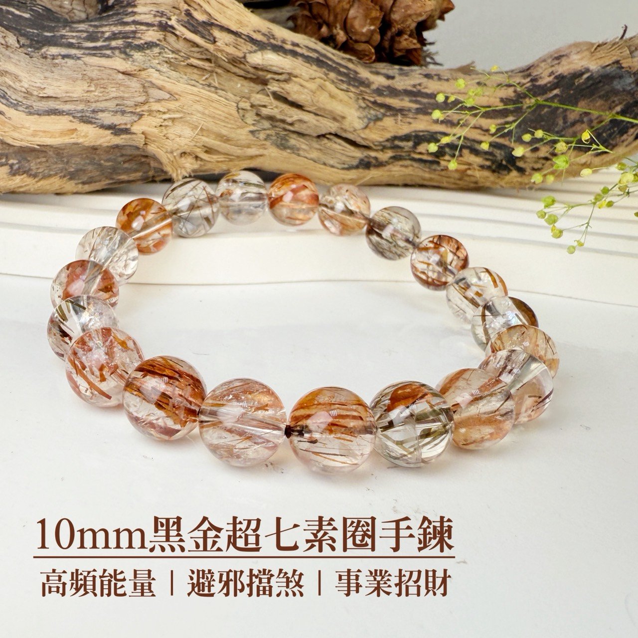 擋煞/招財-《10mm黑金超七素圈手鍊》