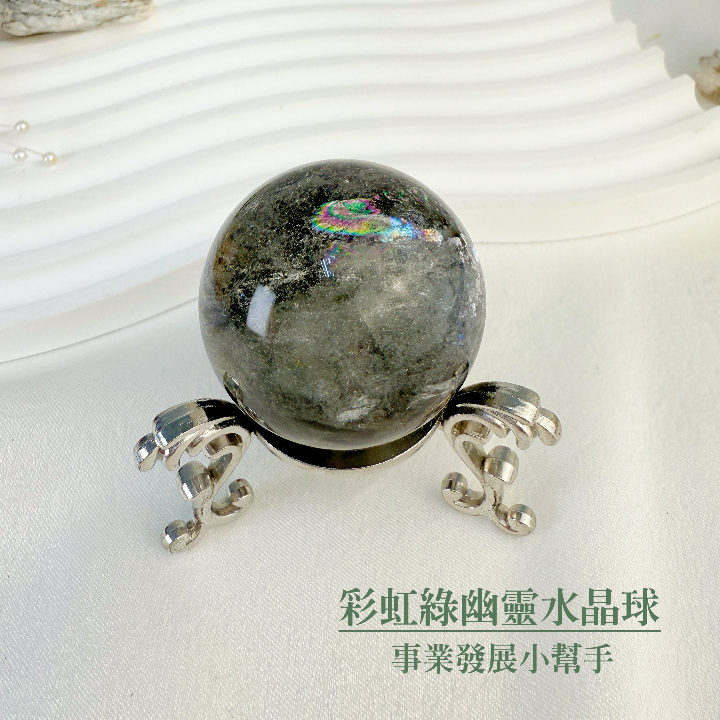 事業發展的小幫手-《彩虹綠幽靈水晶球》