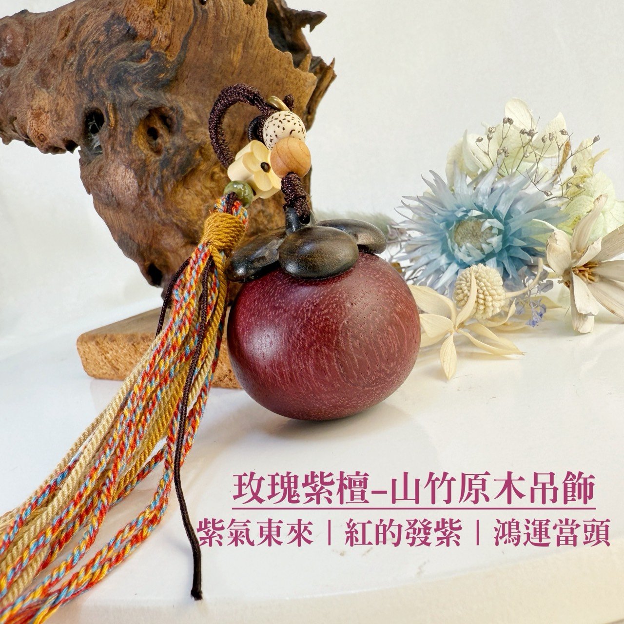 招福避邪-《玫瑰紫檀 山竹原木吊飾》