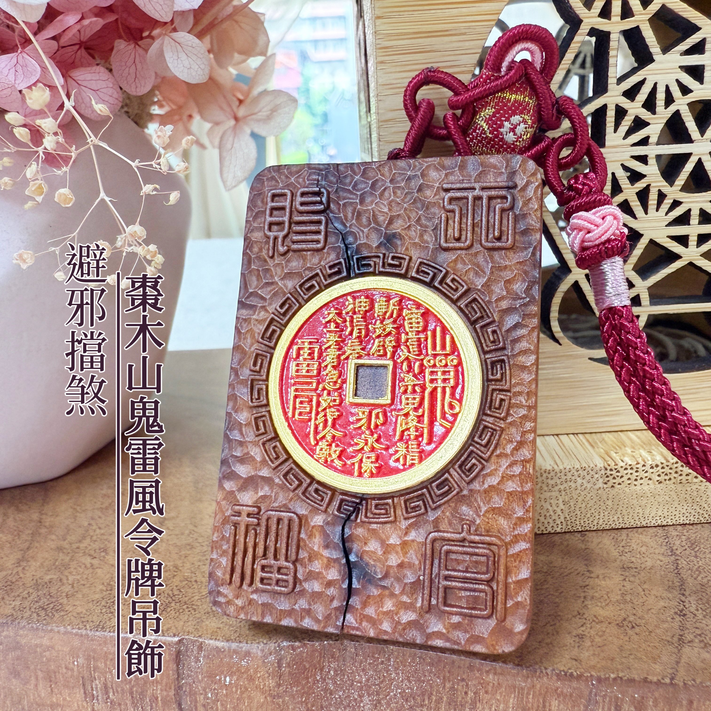 避邪擋煞-《棗木山鬼雷風令吊飾》