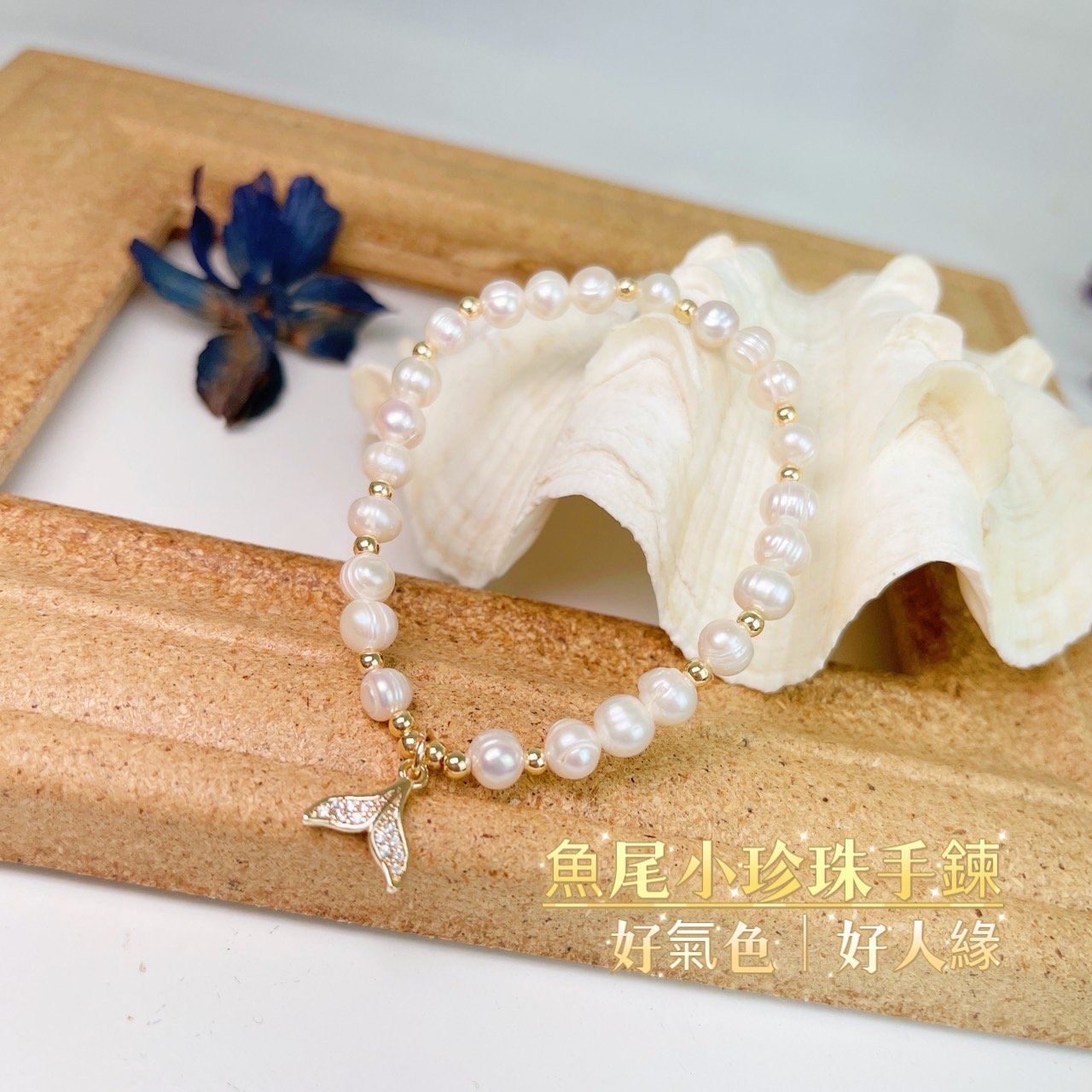 天然珍珠/知性之美-《魚尾小珍珠手鍊》