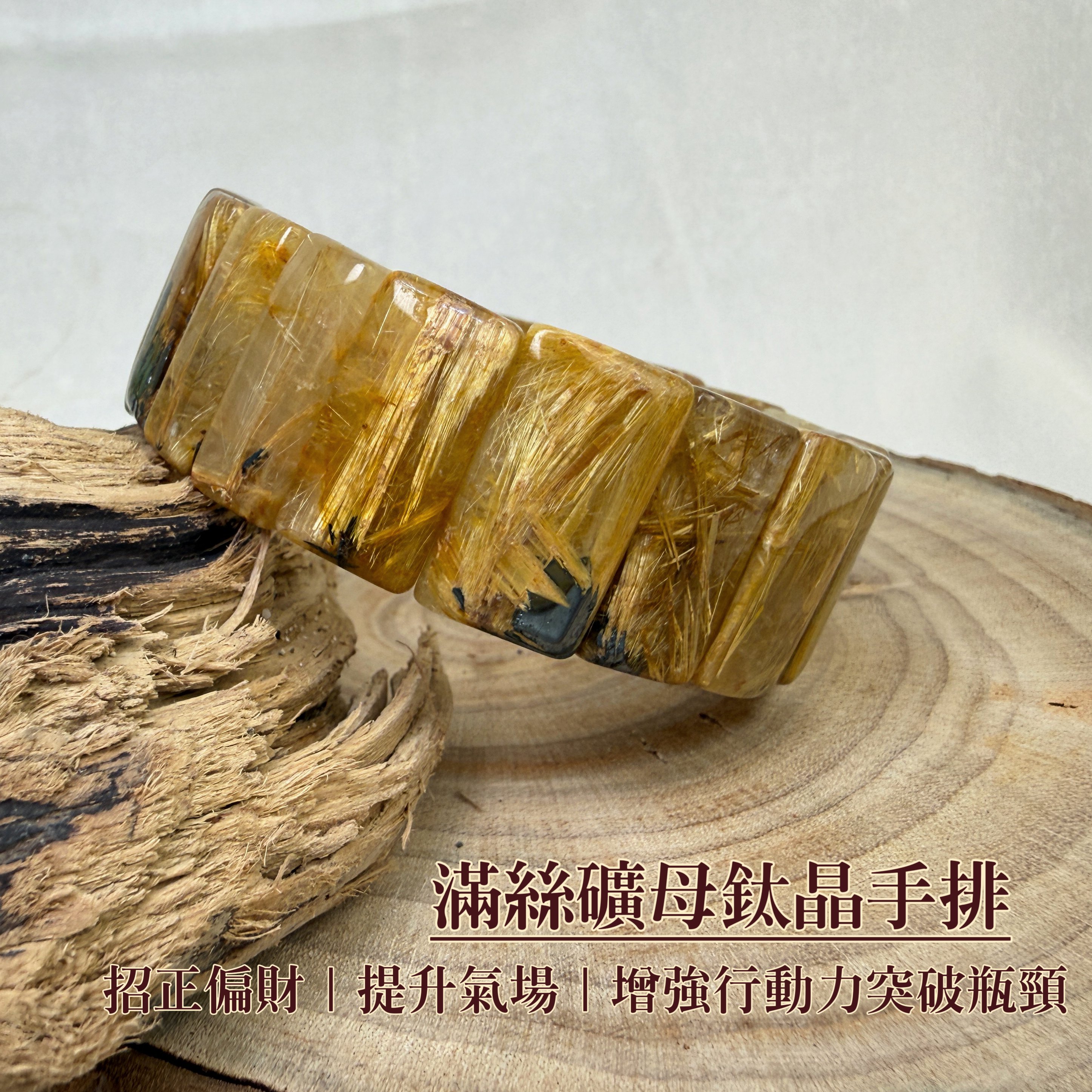 招財聚財/增加運勢-《滿絲礦母鈦晶手排》