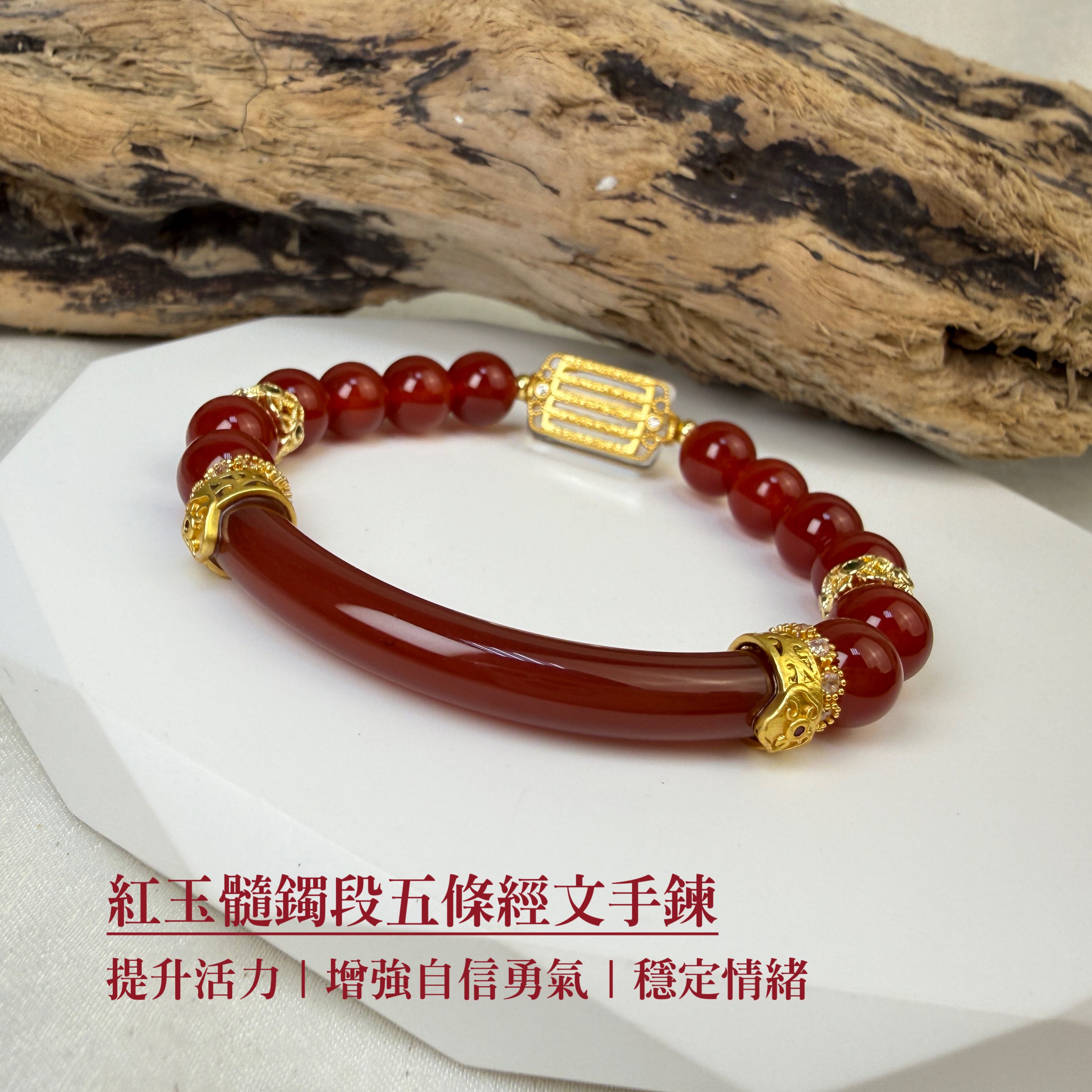 提升運勢/正能量-《紅玉髓鐲段五條經文手鍊》
