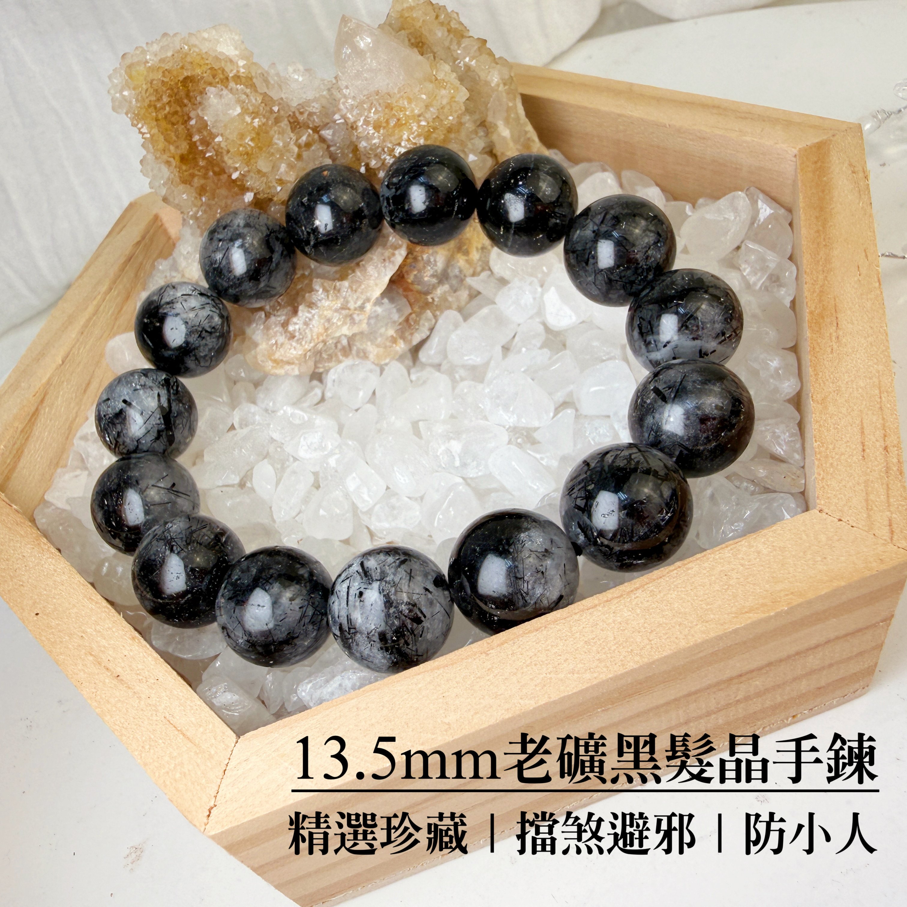 擋煞避邪/防小人-《13.5mm老礦黑髮晶手鍊》