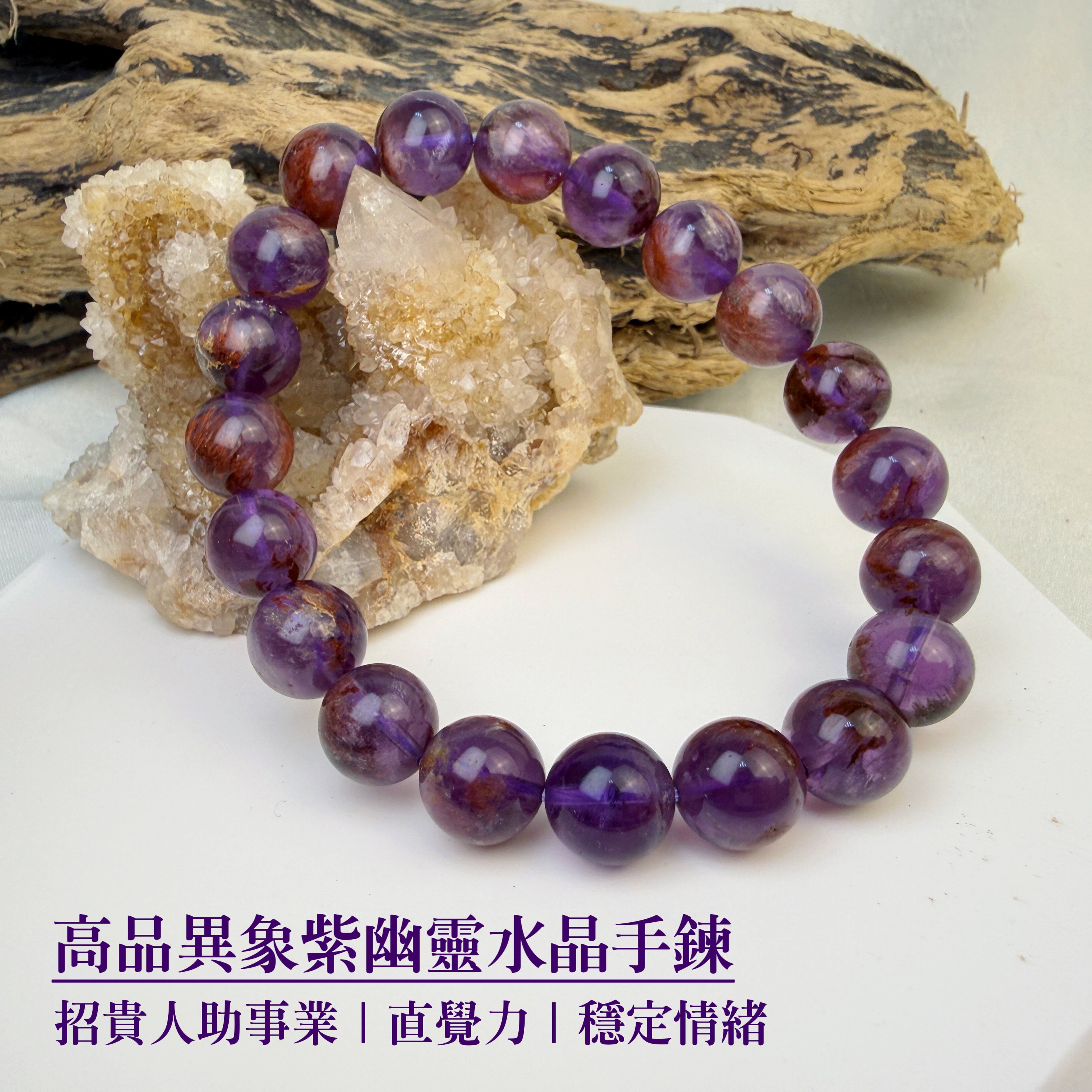 貴人/事業/健康-《高品異象紫幽靈水晶手鍊》