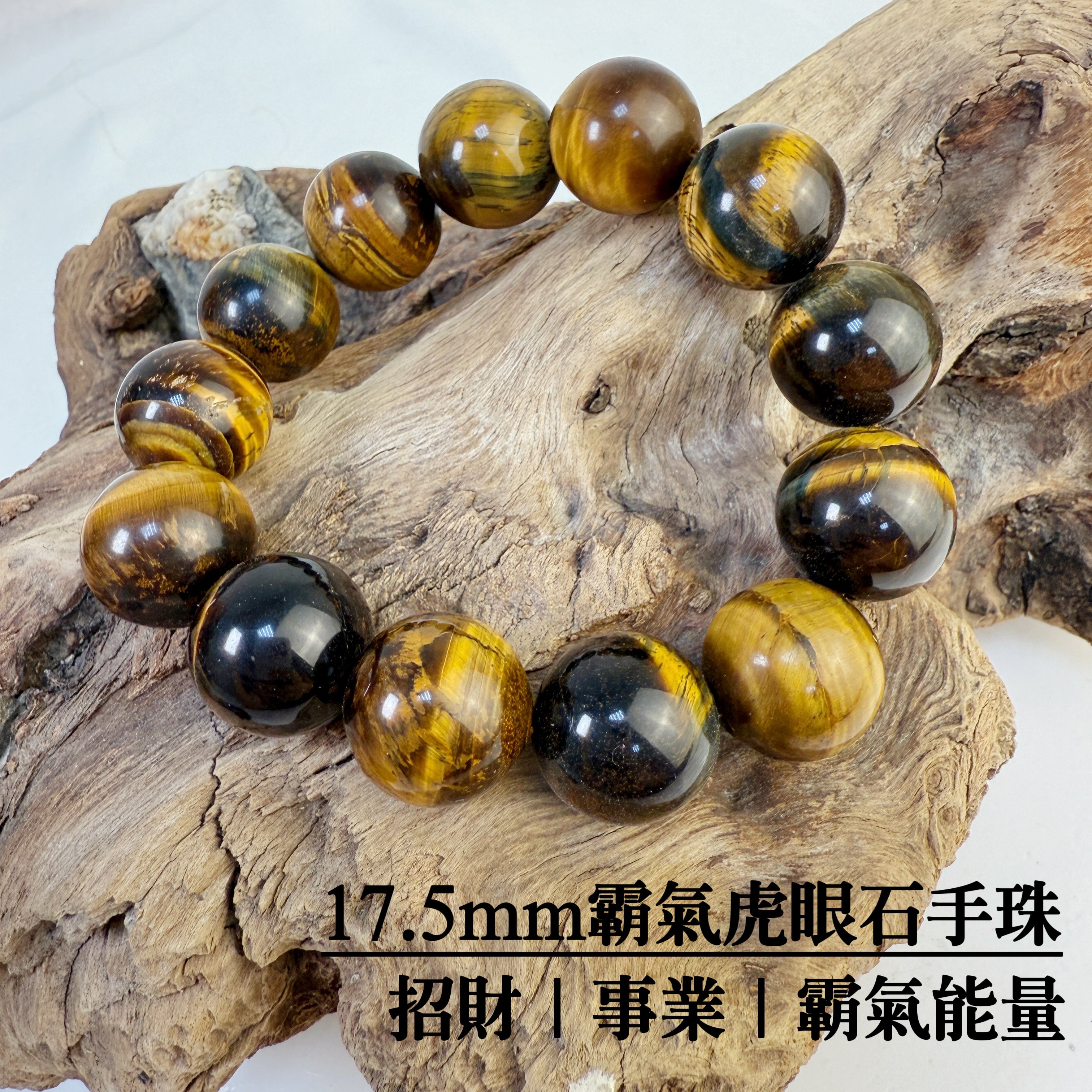 招財/霸氣/收藏-《17.5mm霸氣虎眼石手珠》