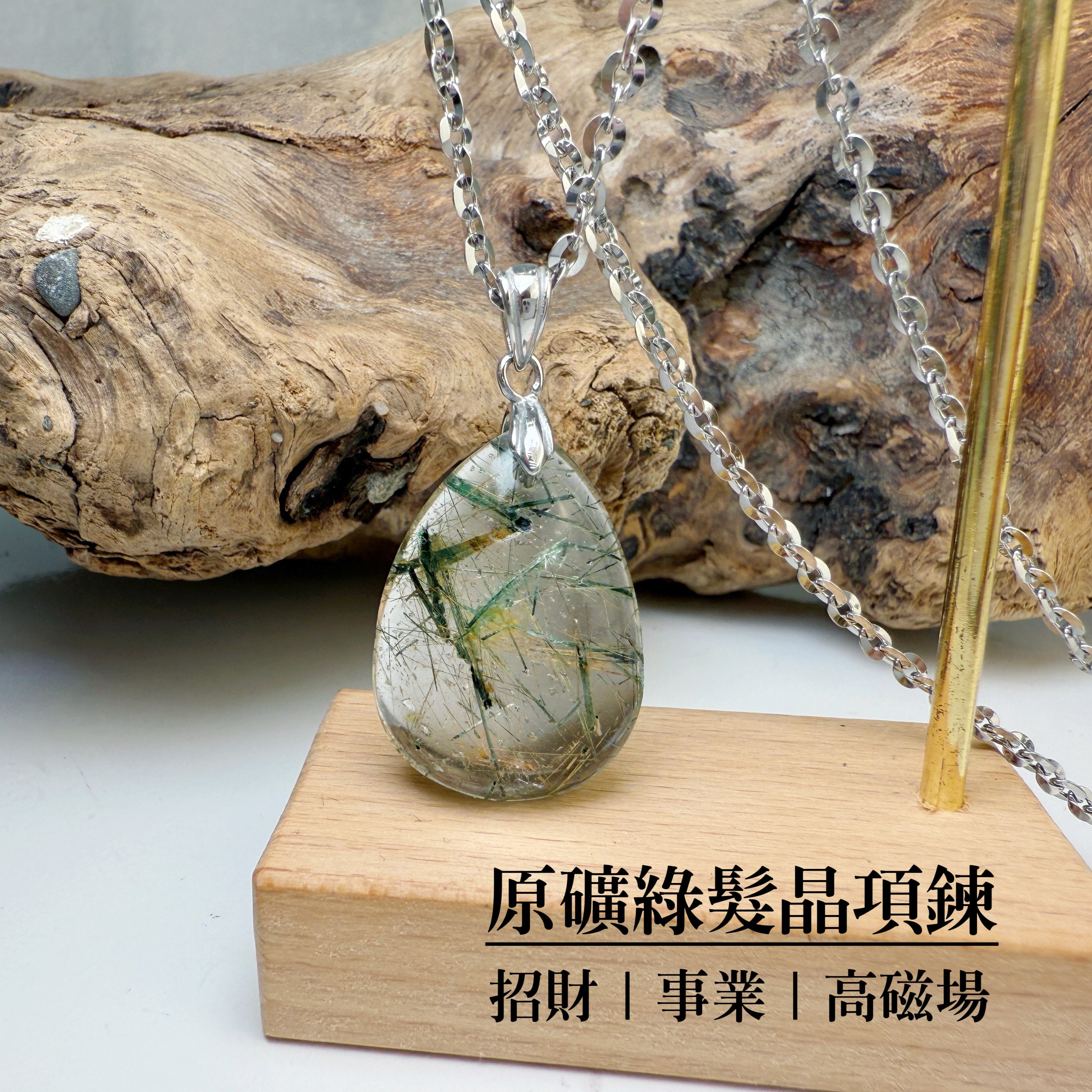 事業/招財-《原礦綠髮晶項鍊》