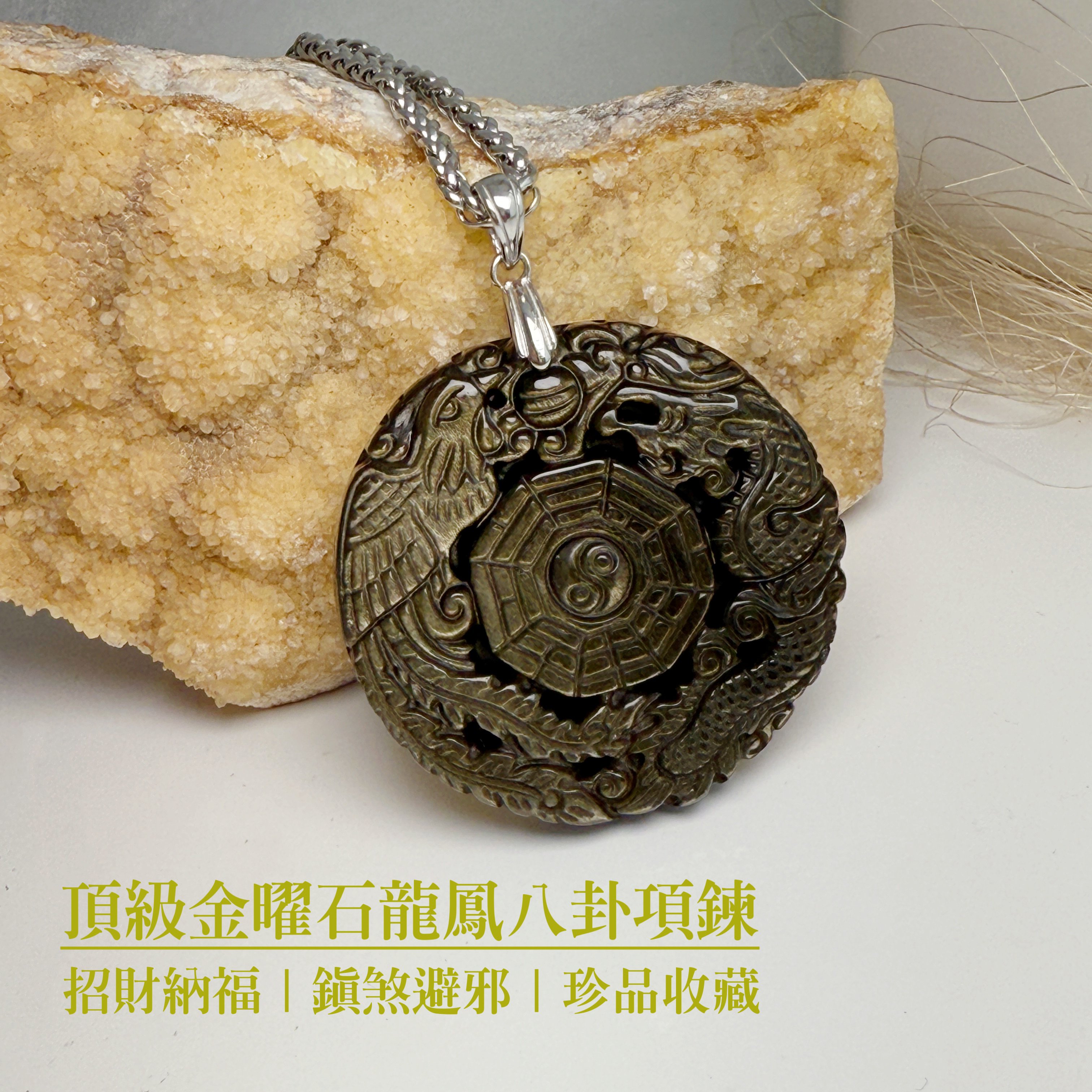 招財/平安/特選-《頂級金曜石龍鳳八卦項鍊》