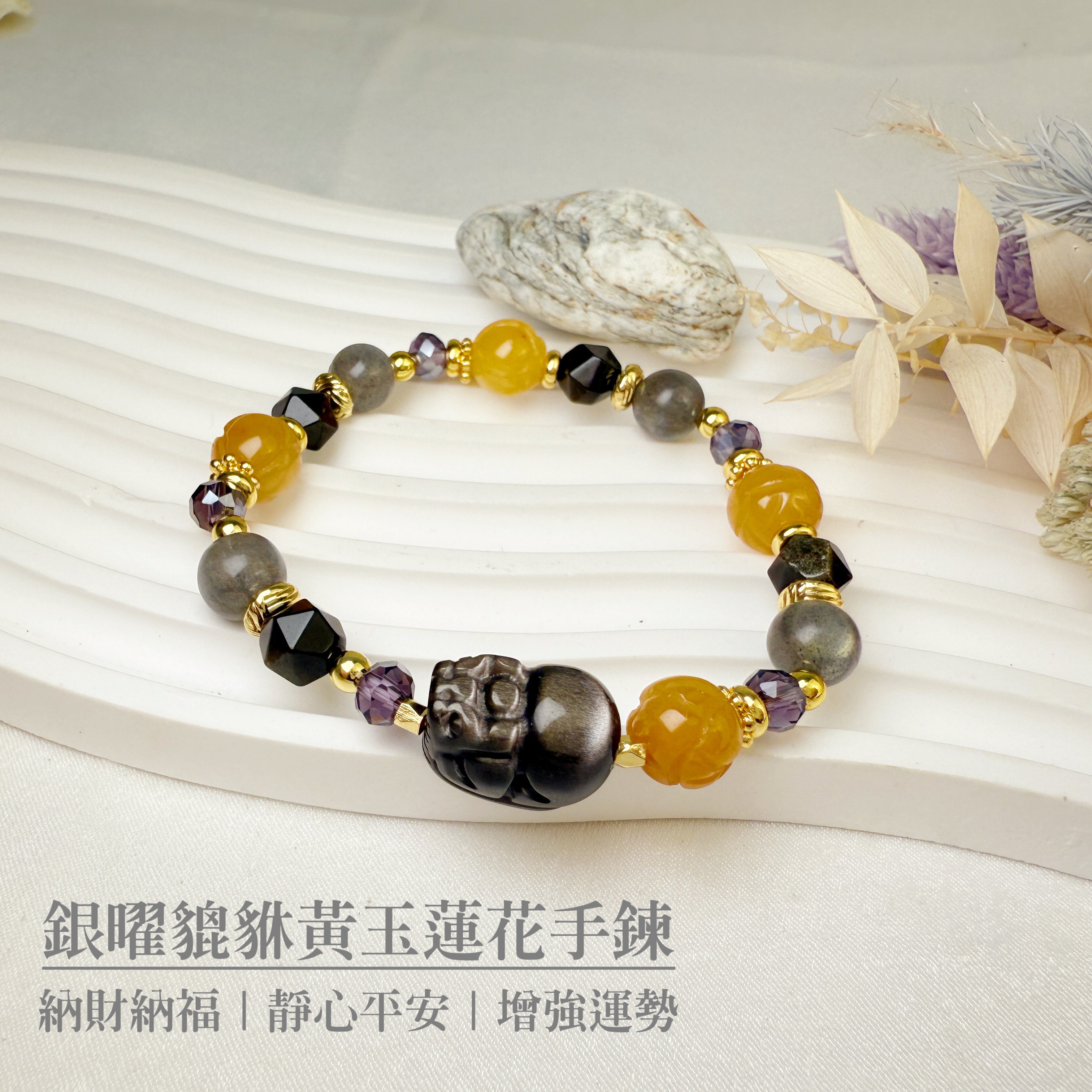平安擋煞/招財納福-《銀曜貔貅黃玉蓮花手鍊》