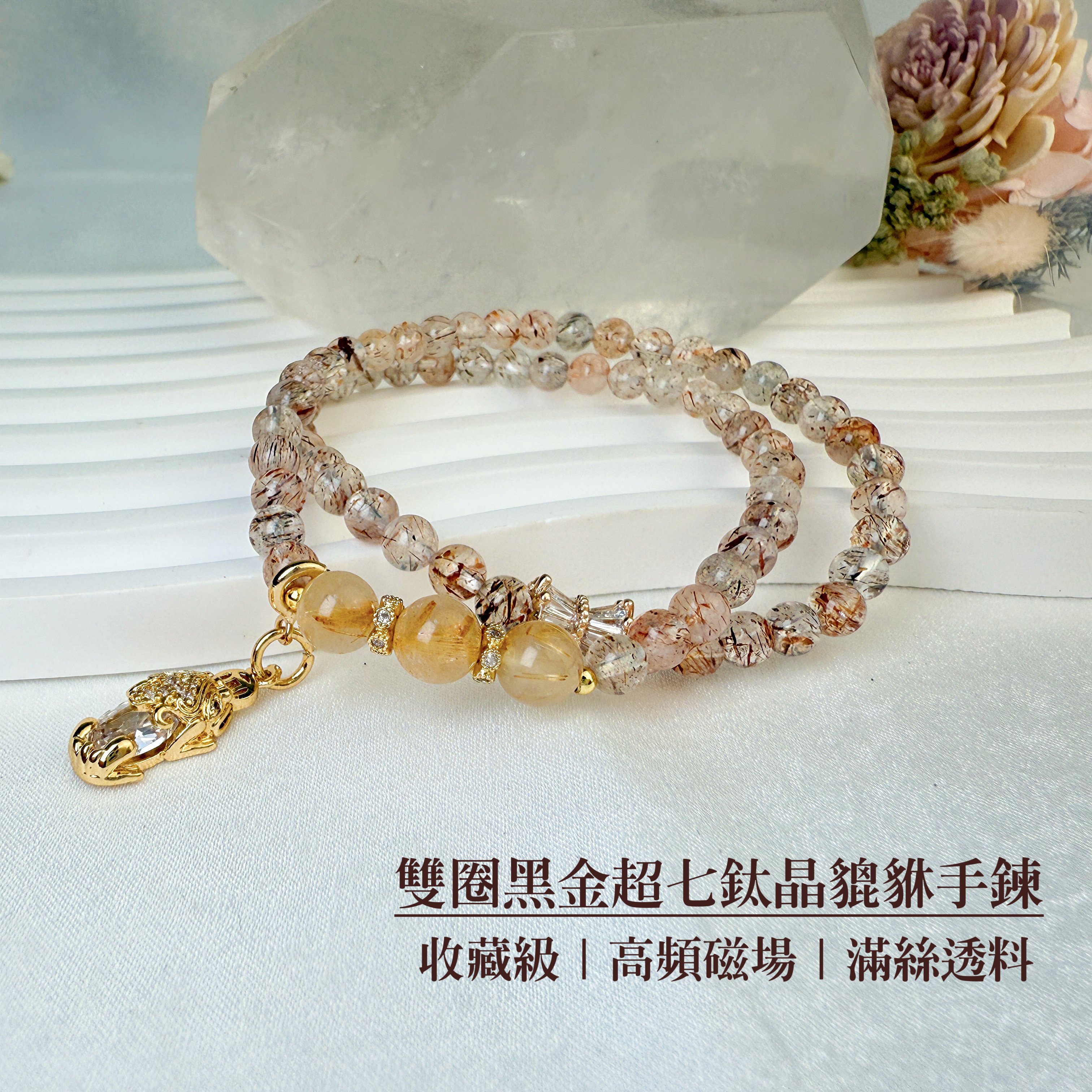 擋煞/招財-《雙圈黑金超七鈦晶貔貅手鍊》