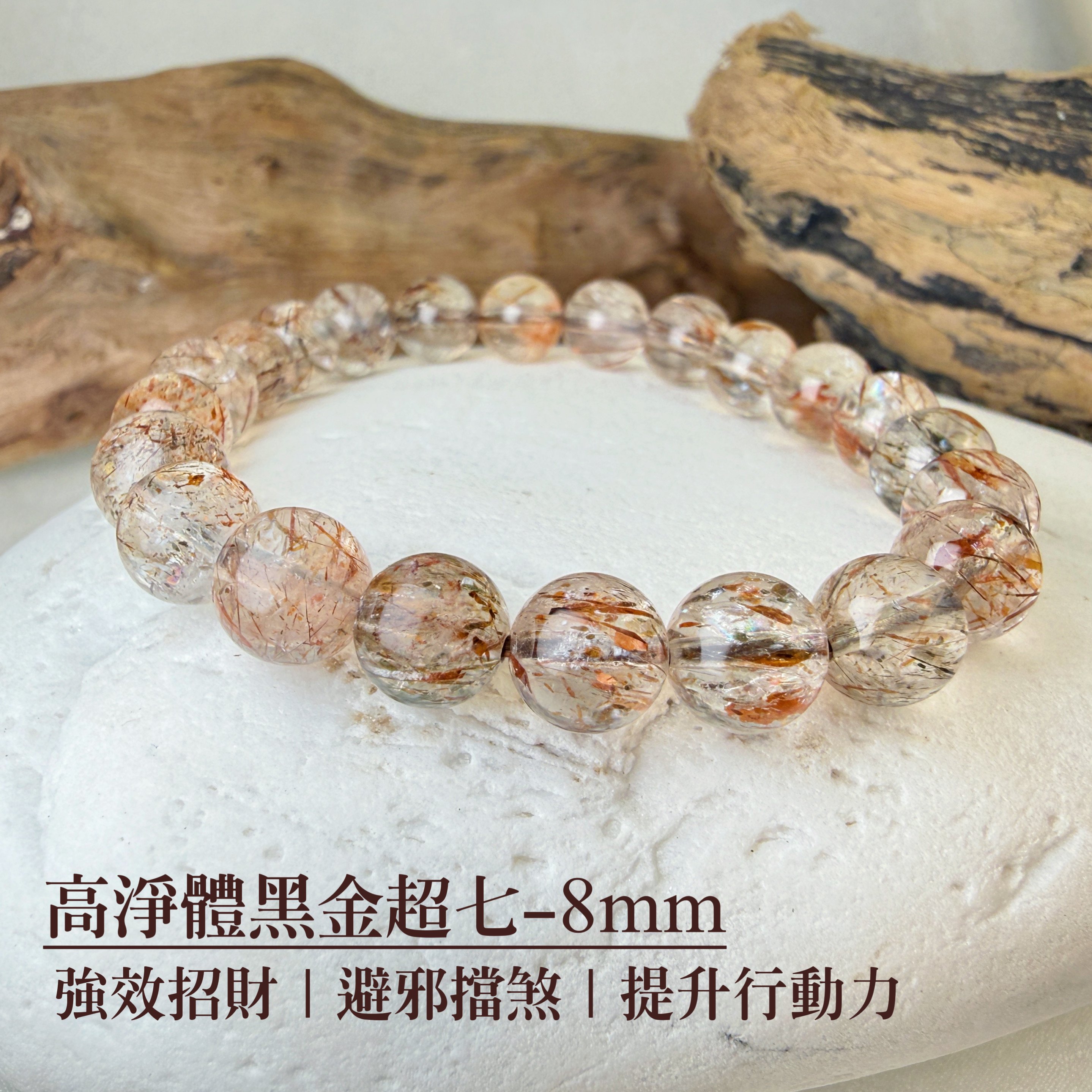 擋煞/招財-《高淨體黑金超七手鍊》8mm