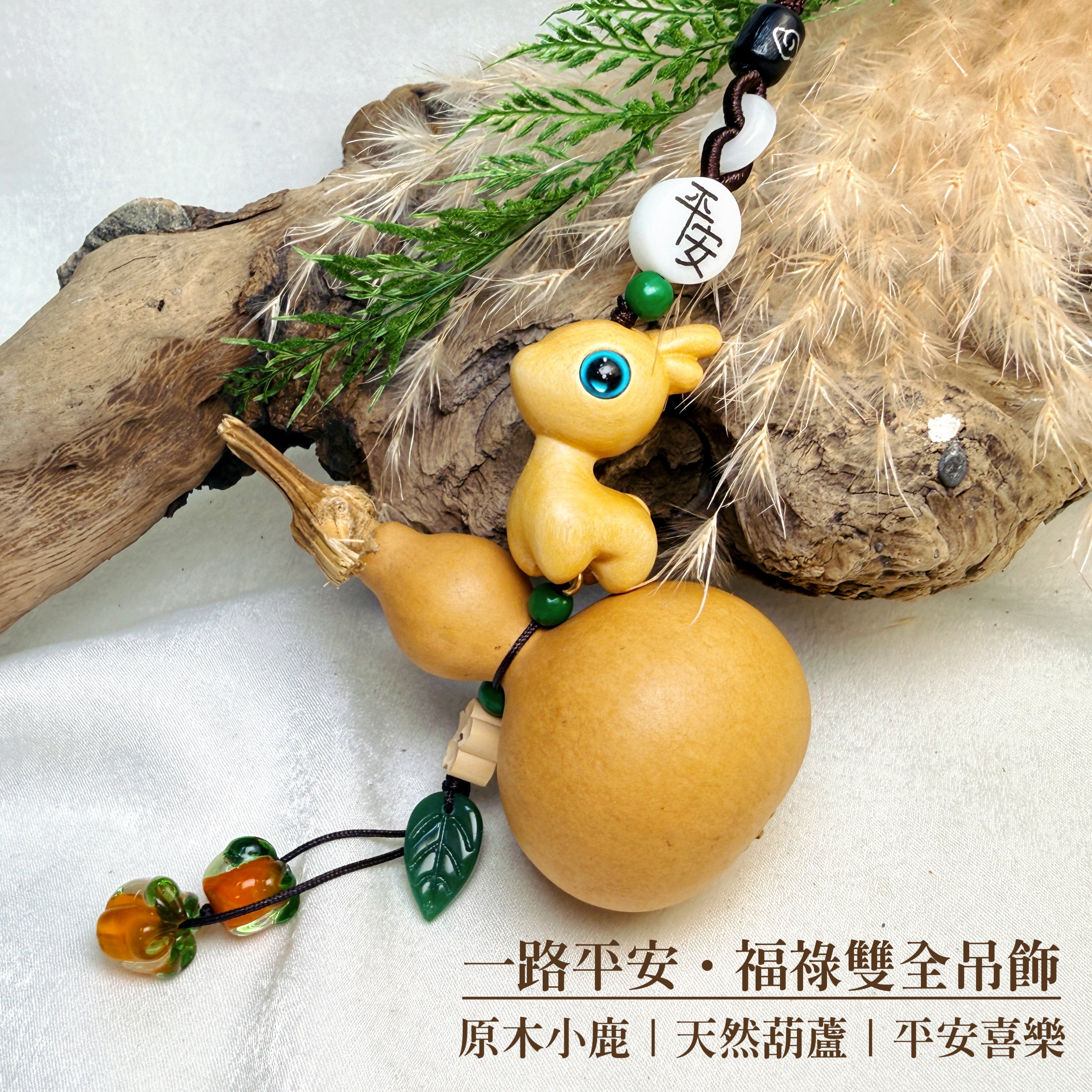 原木小鹿/天然葫蘆-《一路平安·福祿雙全吊飾》
