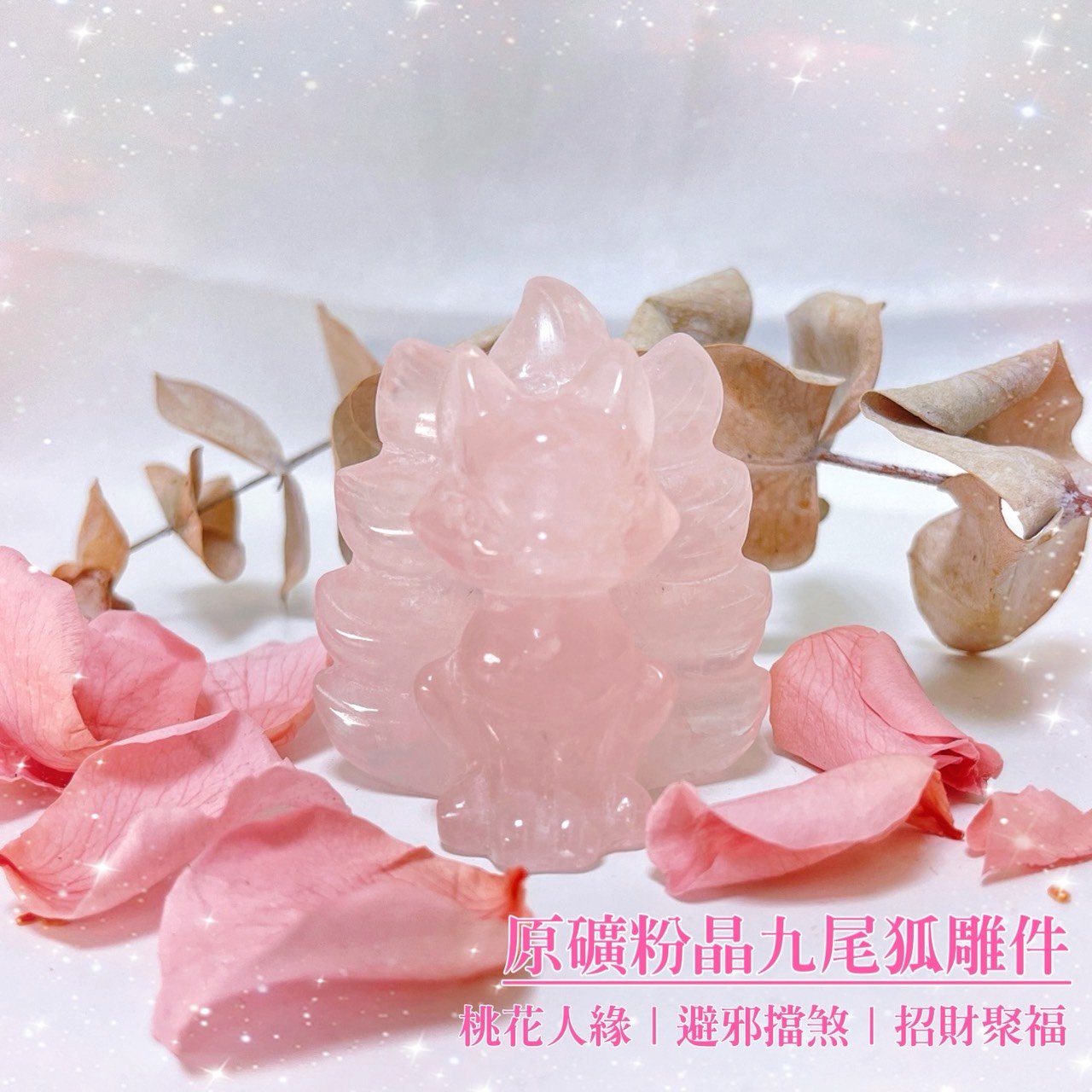 狐狸神獸/招貴人招財-《原礦粉晶九尾狐雕件》
