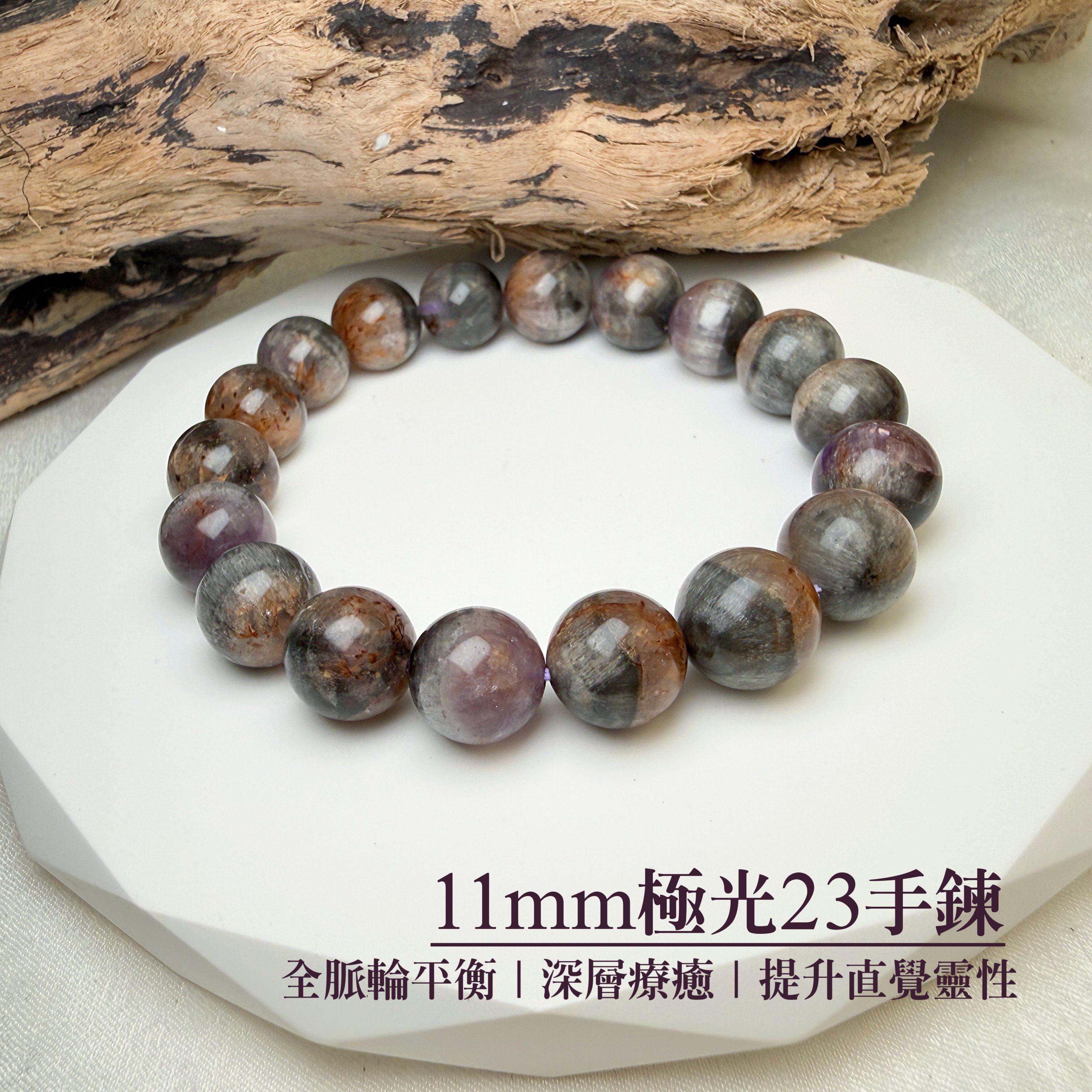 全方位能量守護-《11mm極光23手鍊》