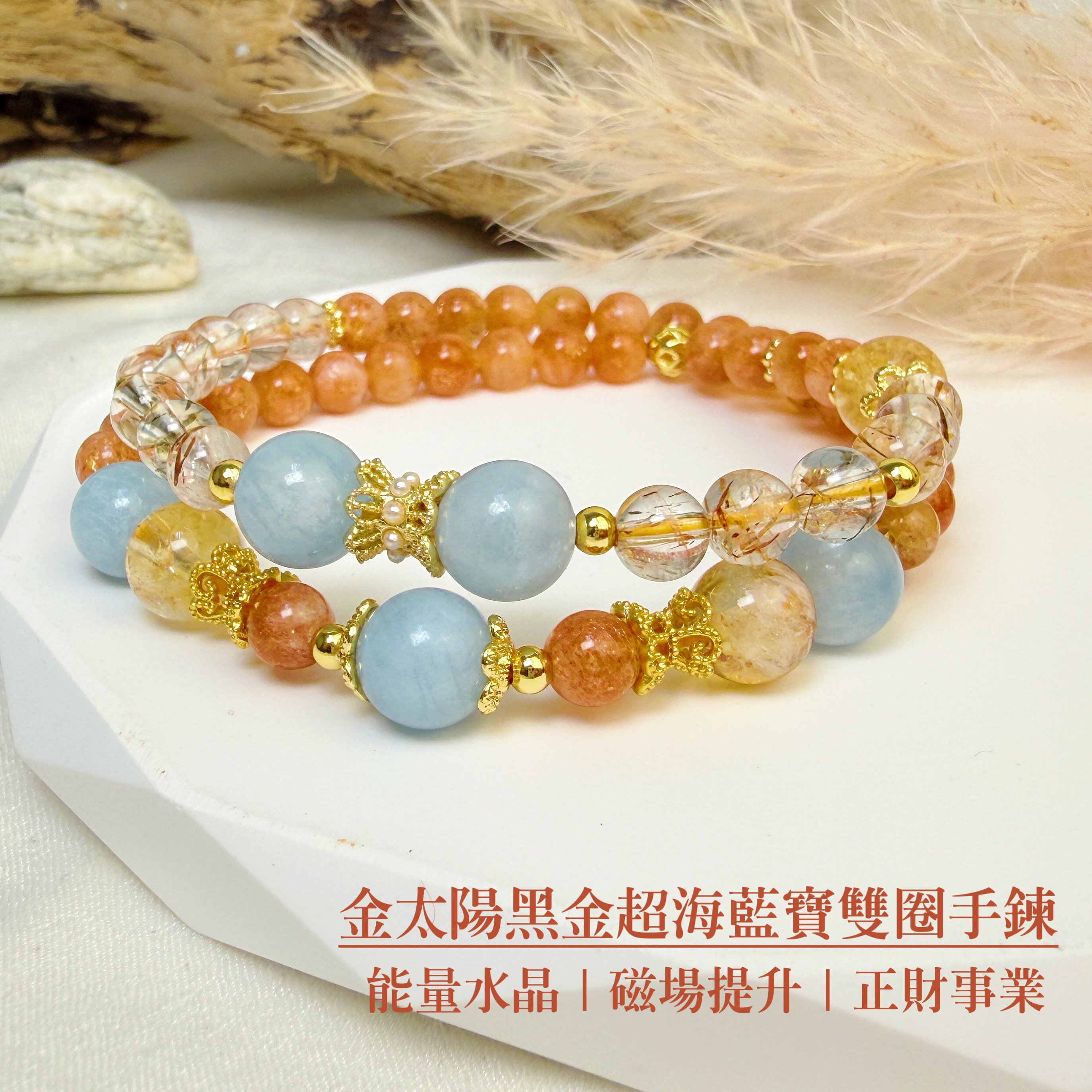 磁場提升/正財事業-《金太陽黑金超海藍寶雙圈手鍊》