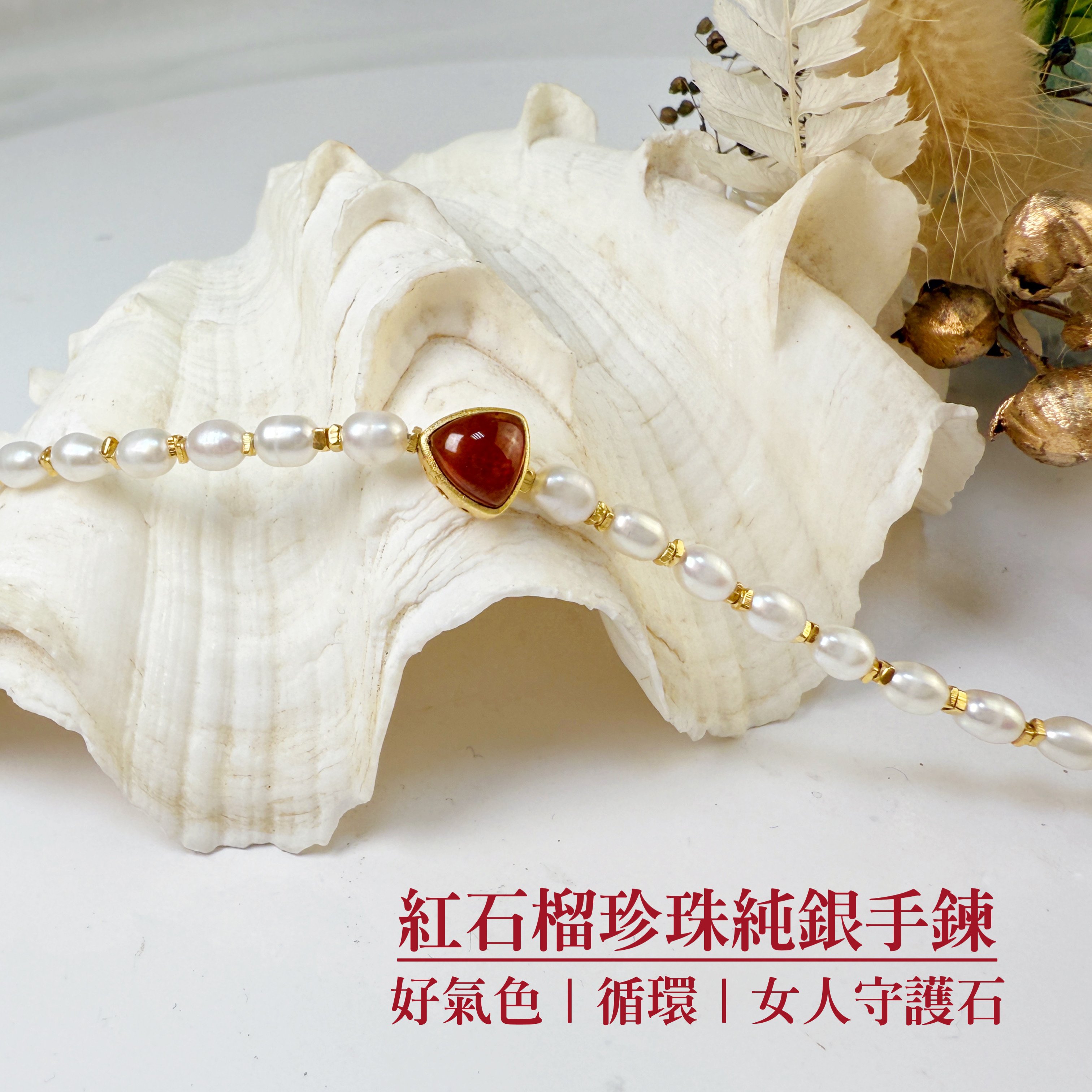 好氣色/女人守護石-《紅石榴珍珠純銀手鍊》