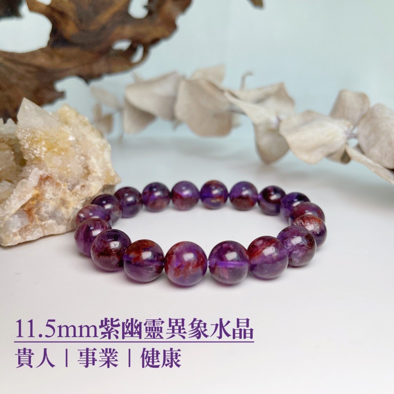 貴人/事業/好運-《11.5mm紫幽靈滿圈手鍊》