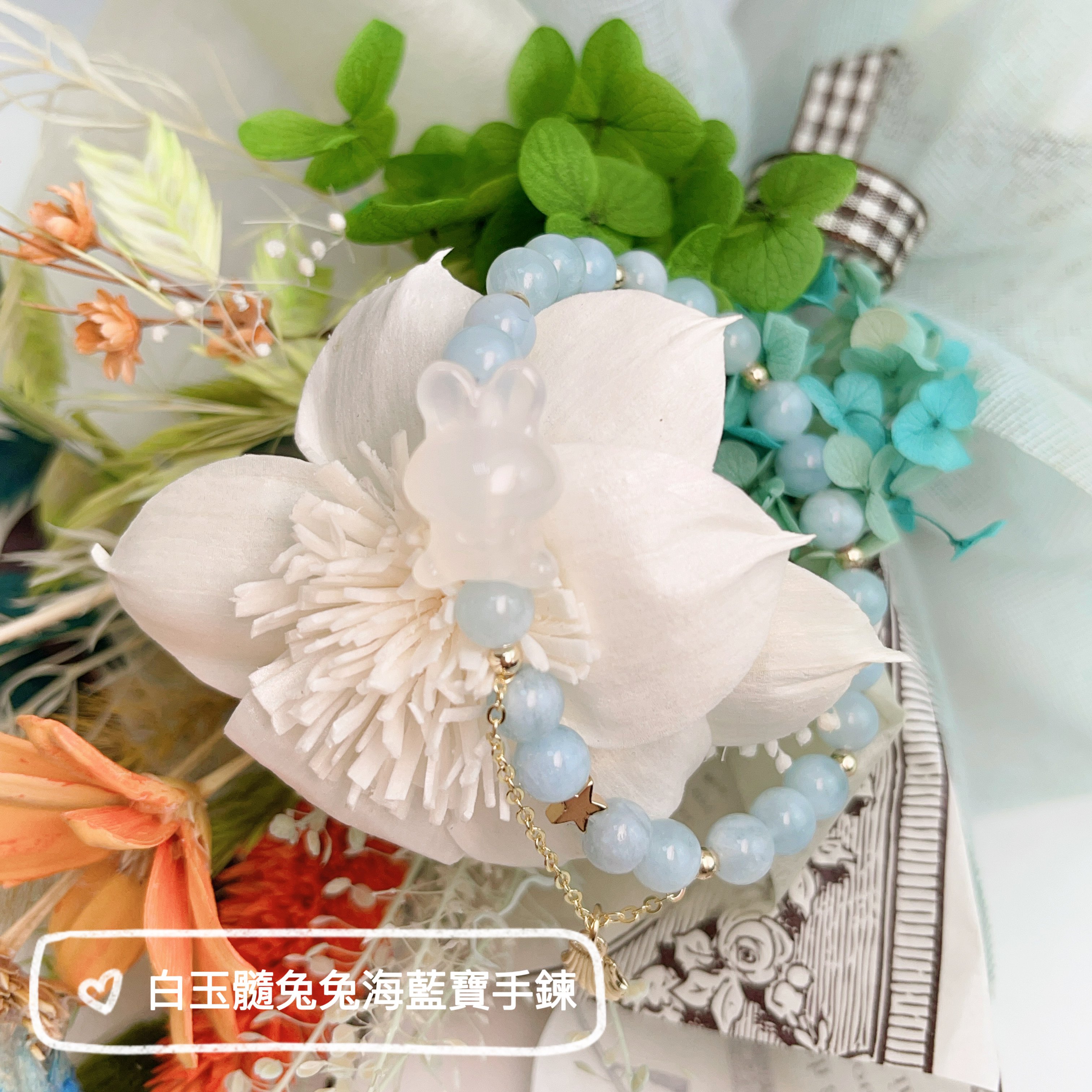穩定磁場/思緒/平安-《白玉髓兔兔海藍寶手鍊》