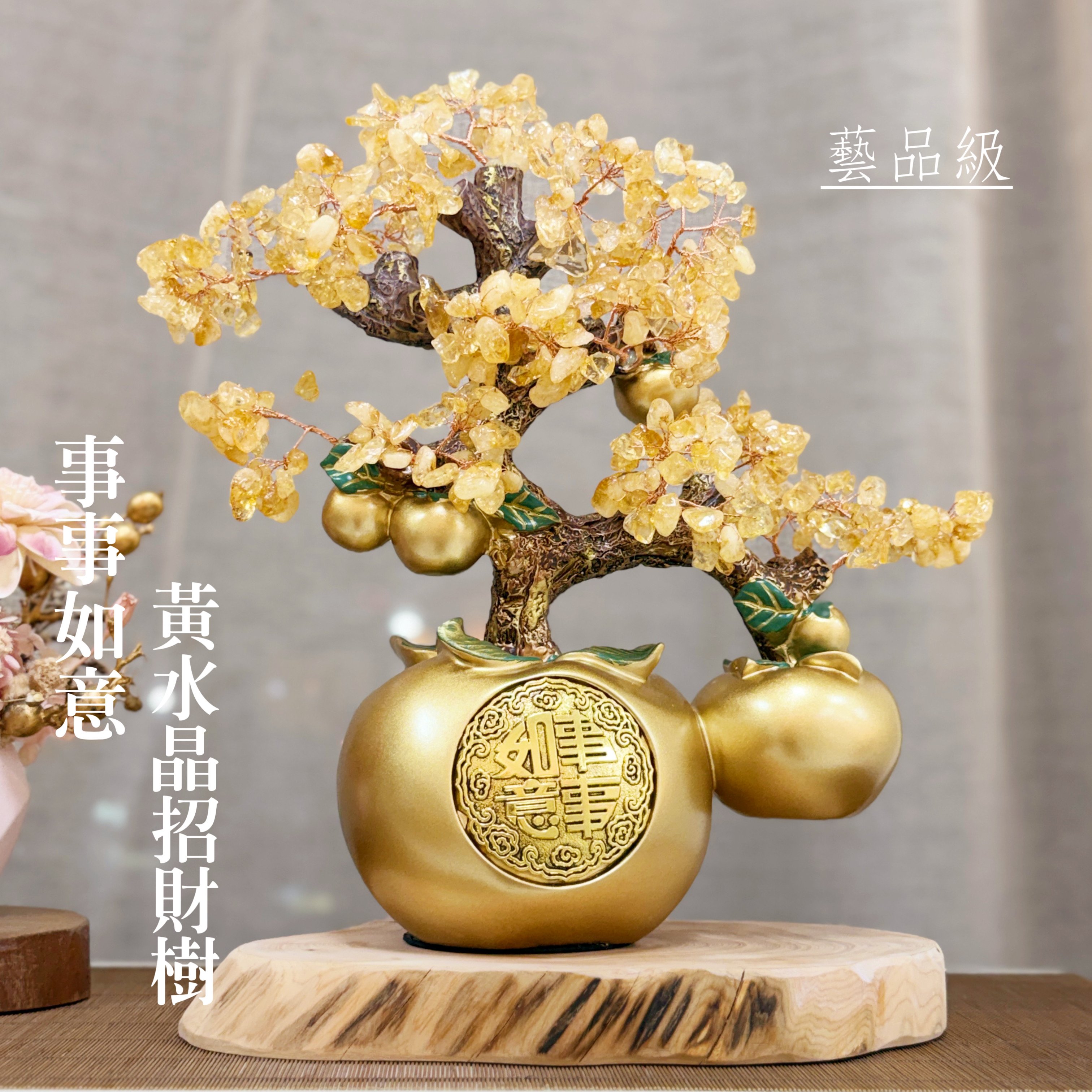 工藝級-《事事如意黃水晶招財樹》