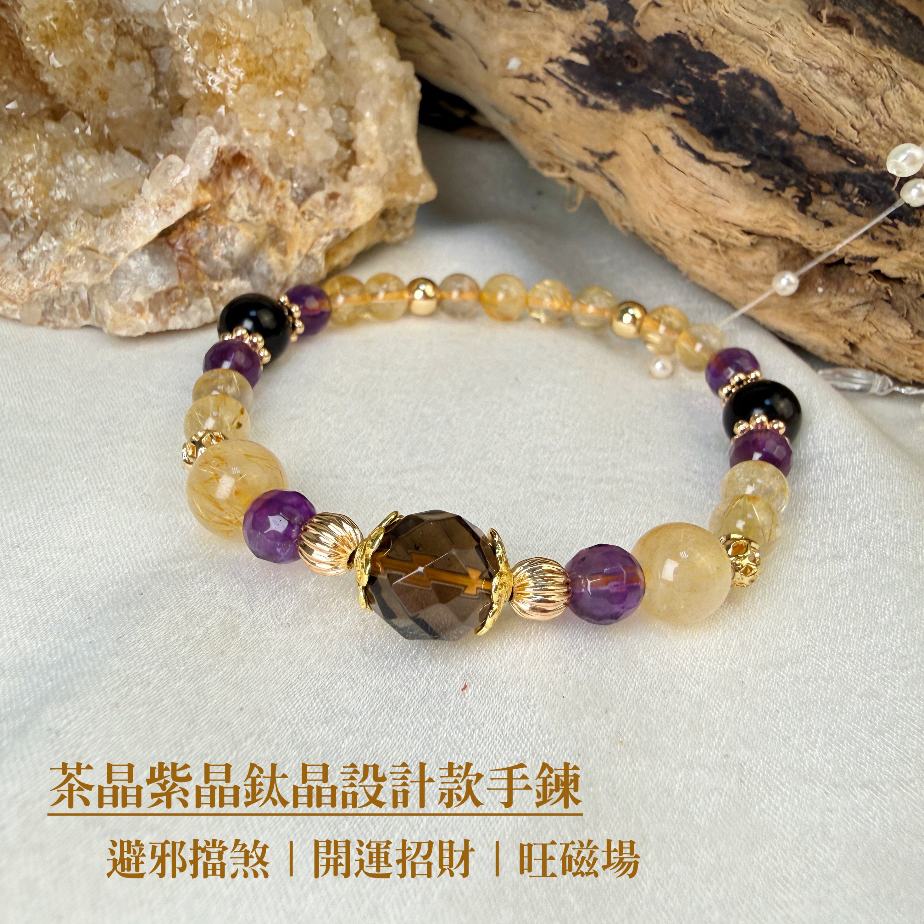 擋煞/招財-《茶晶紫晶鈦晶設計款手鍊》