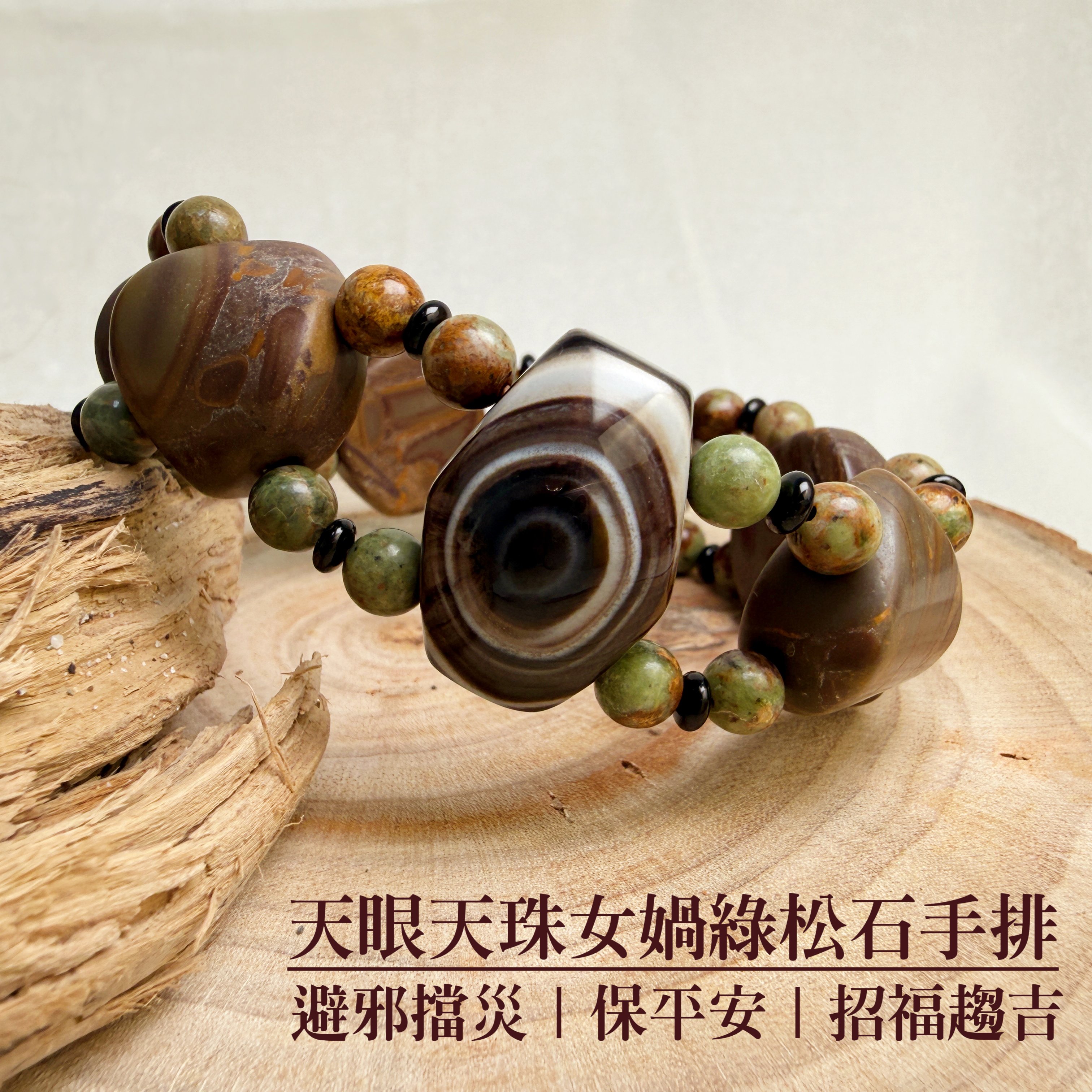 避邪平安/招福趨吉-《天眼天珠女媧綠松石手排》