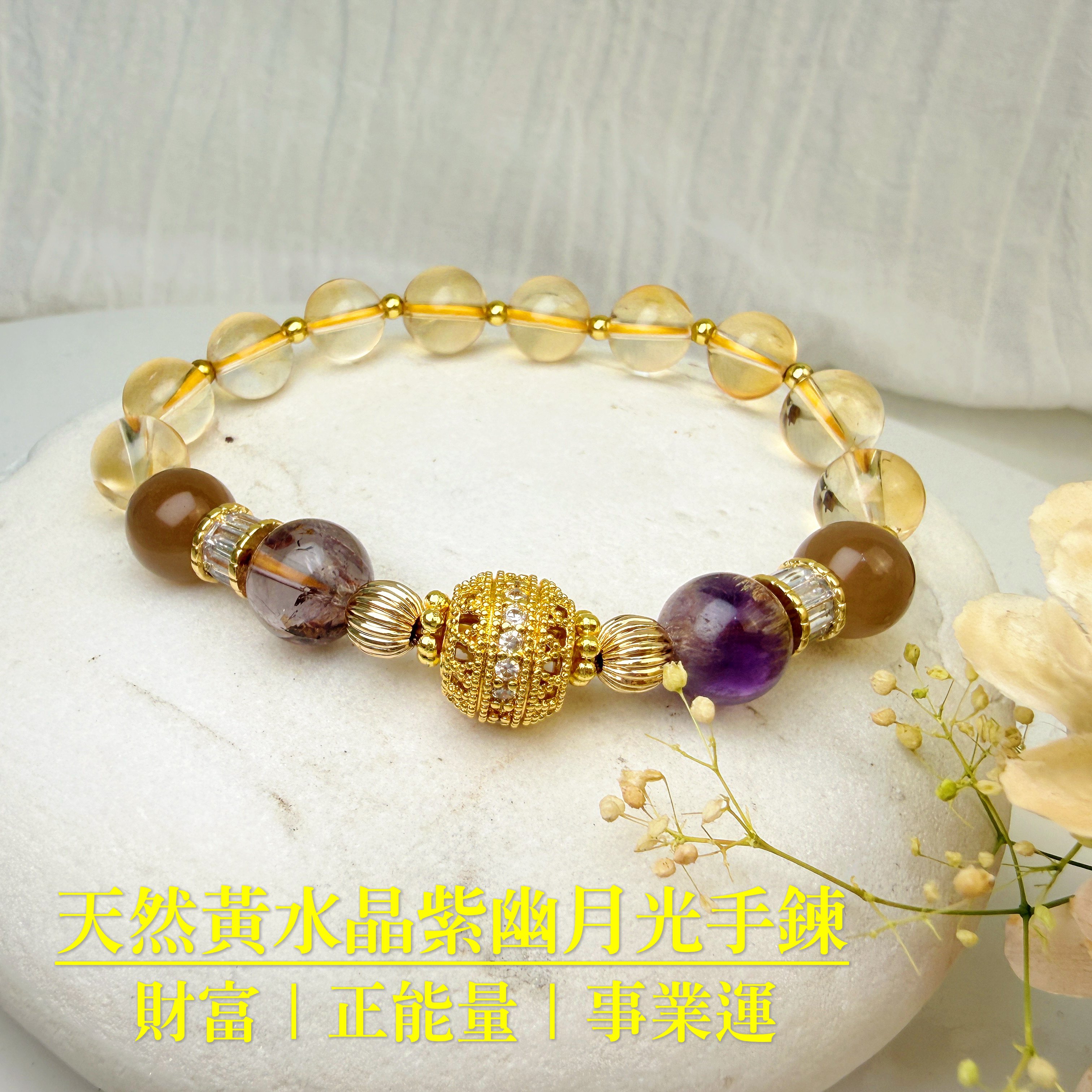 霸氣招財/正能量-《天然黃水晶紫幽月光手鍊》