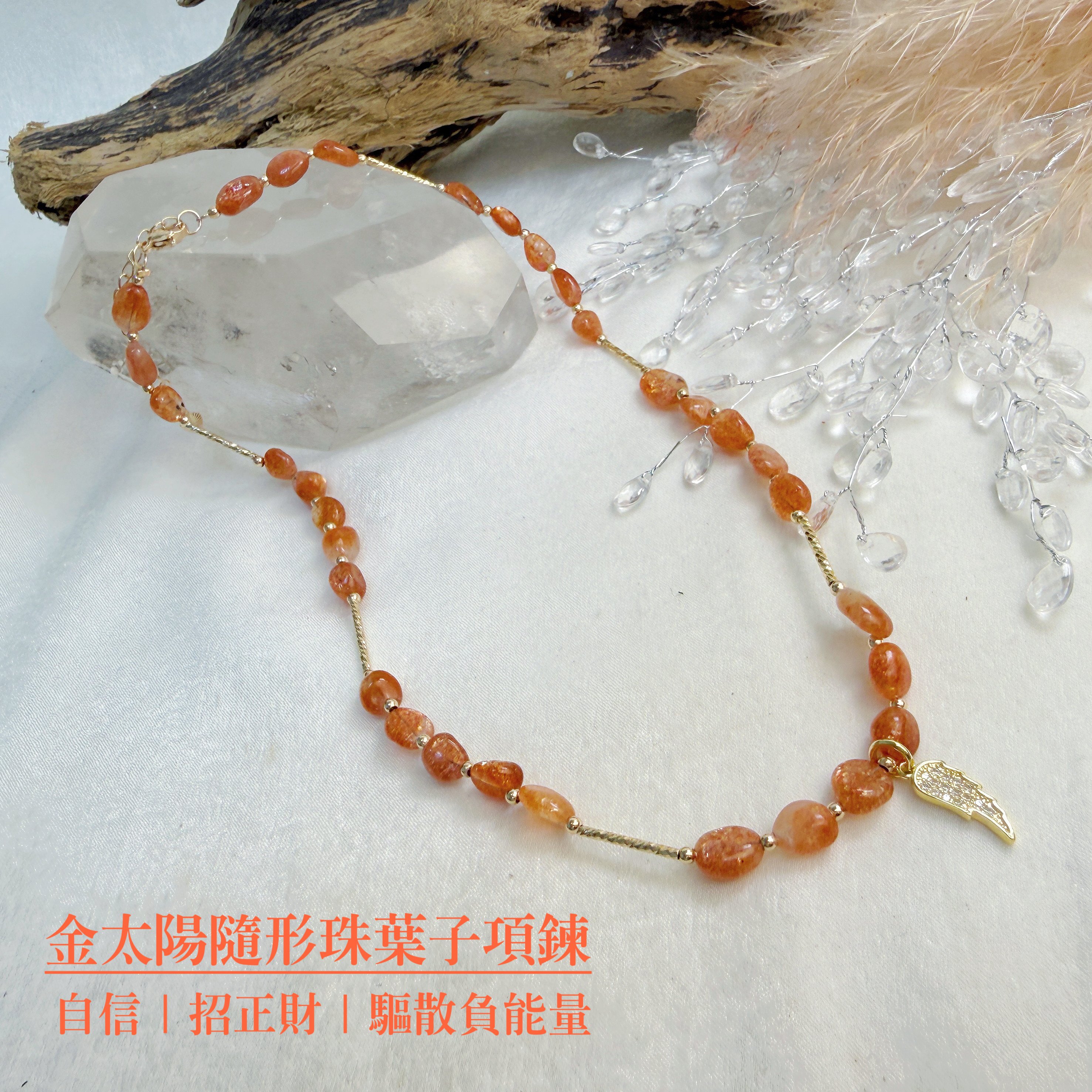 正能量/旺運勢/招財-《金太陽隨形珠葉子項鍊》