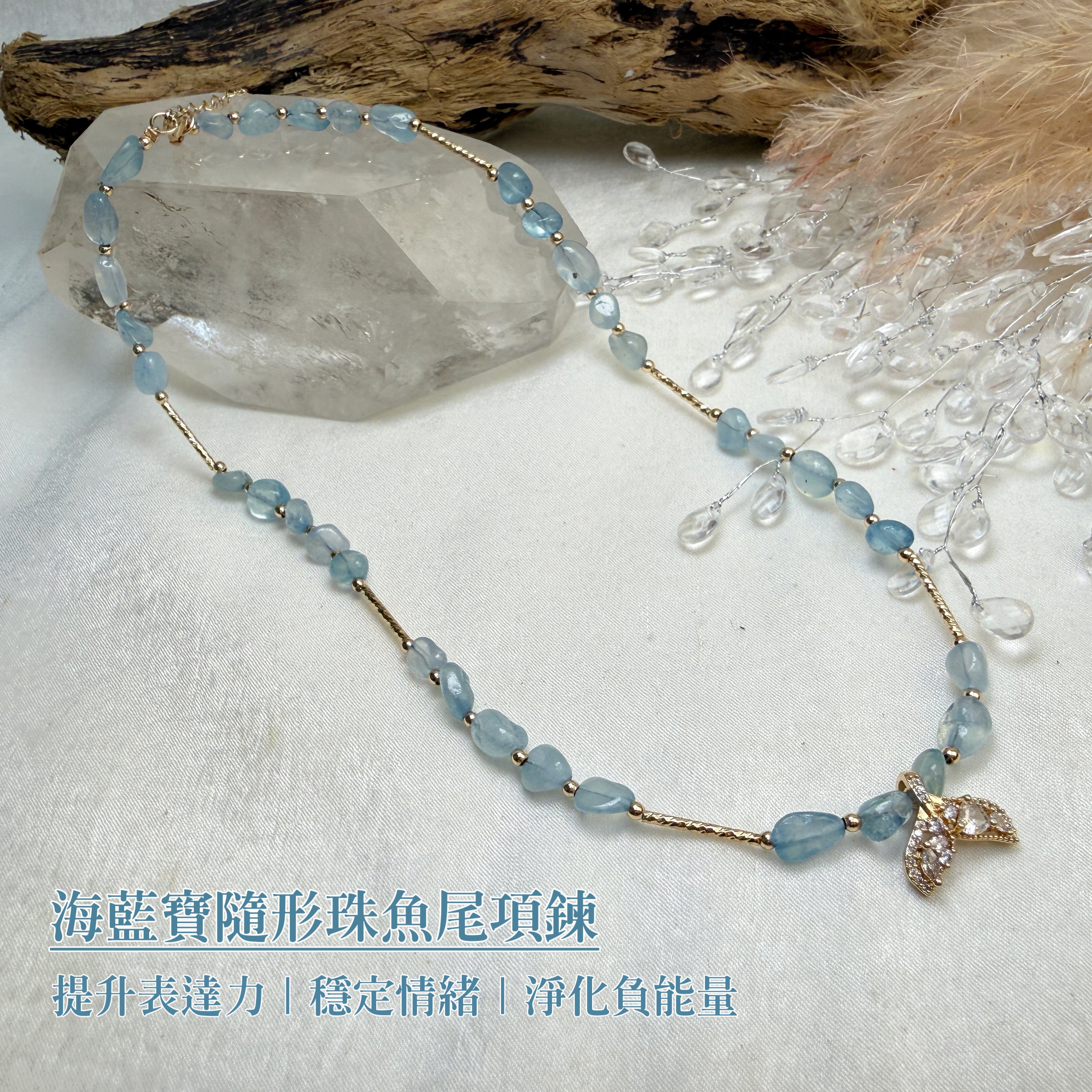 表達力/穩定/淨化-《海藍寶隨形珠魚尾項鍊》